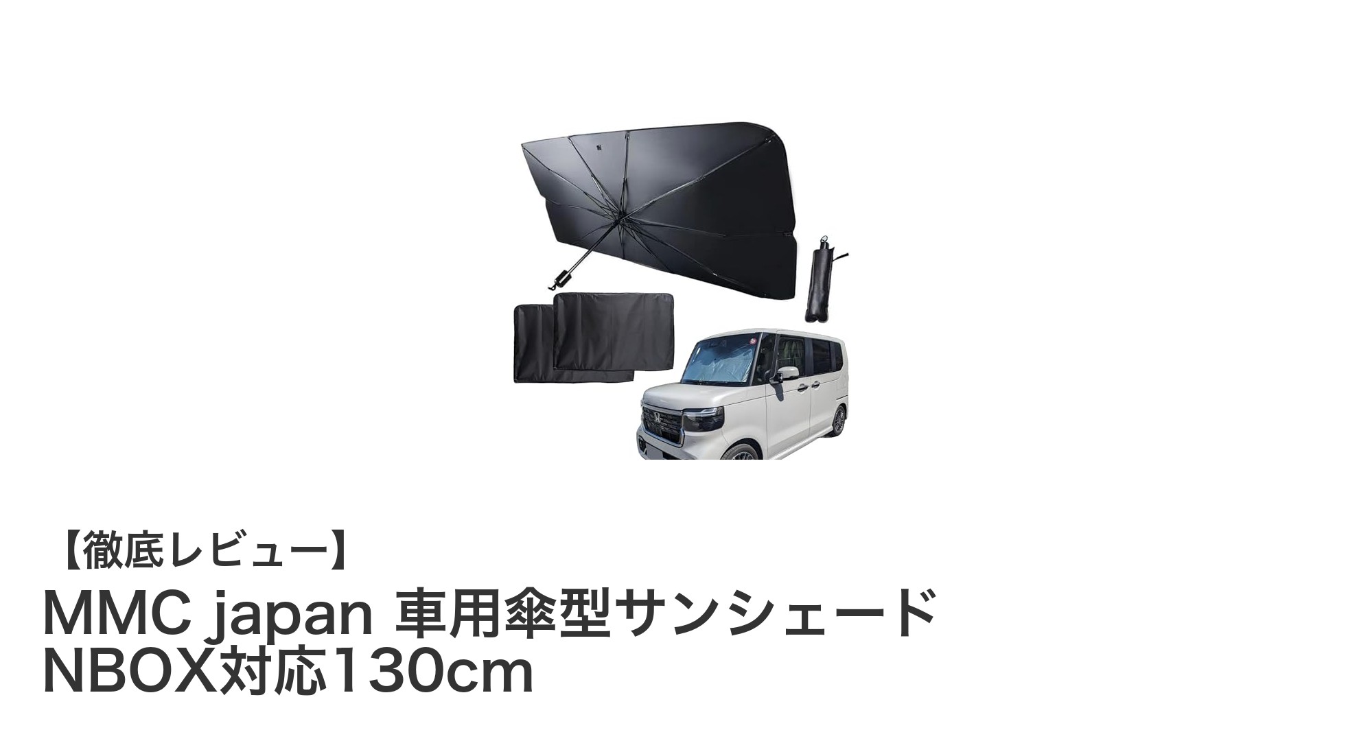 NBOXにピッタリ！MMC japanの傘型サンシェードで車内を快適に保つ方法