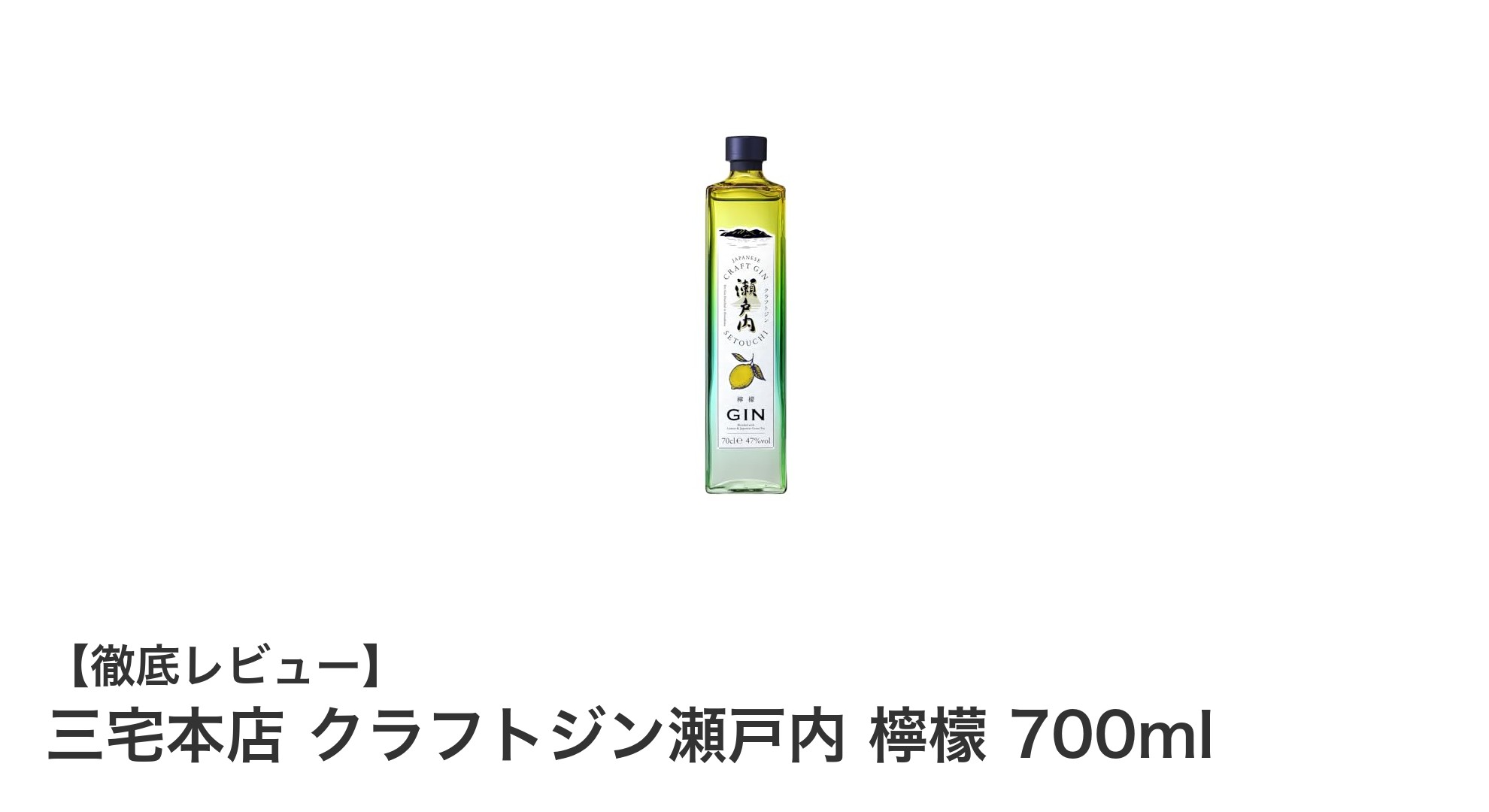 広島県産レモン香る!三宅本店 クラフトジン瀬戸内 檸檬 700mlの魅力を徹底解説
