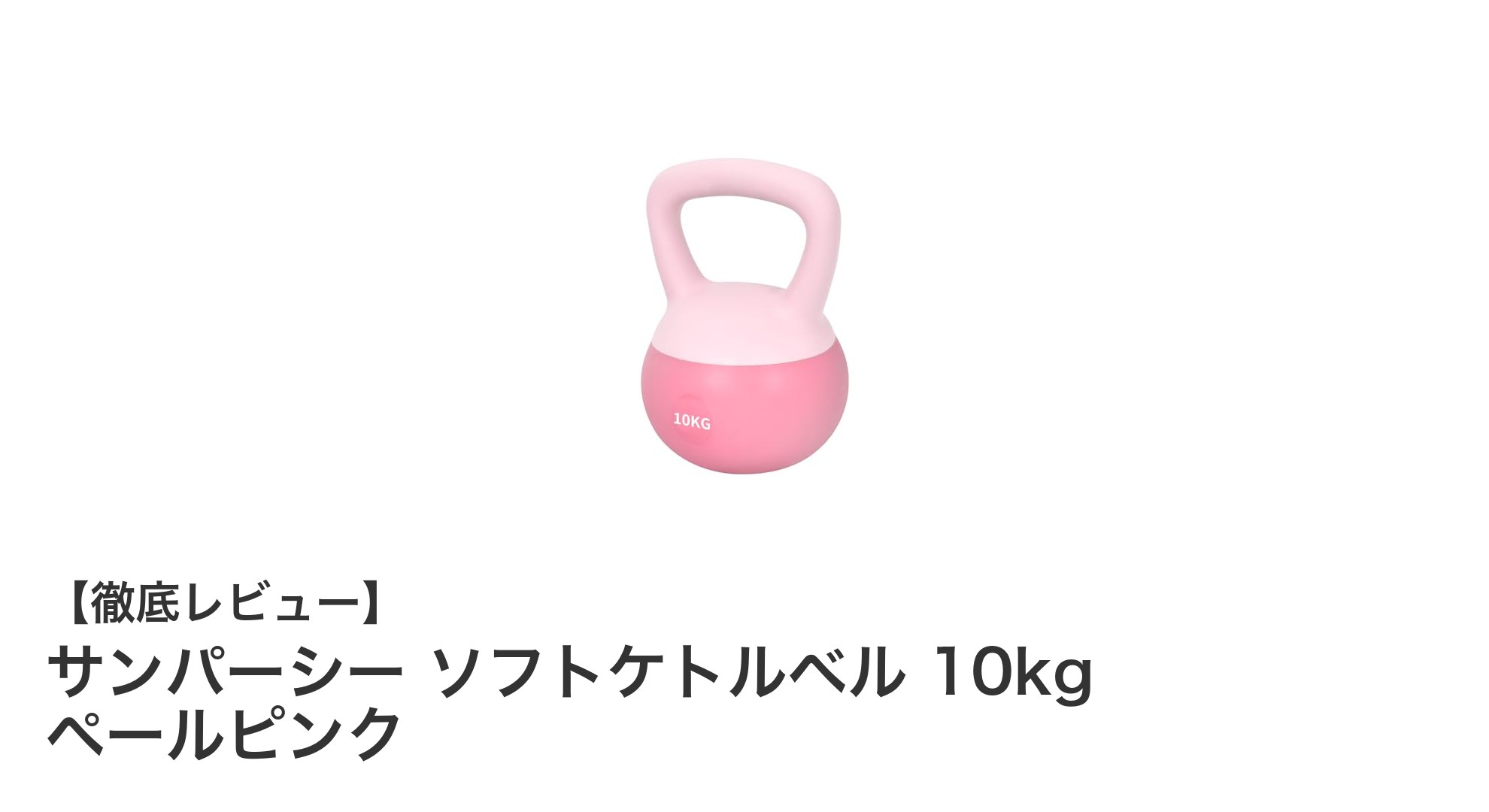柔らか素材で安全に筋トレ!サンパーシー ソフトケトルベル 10kg ペールピンクの魅力とは?