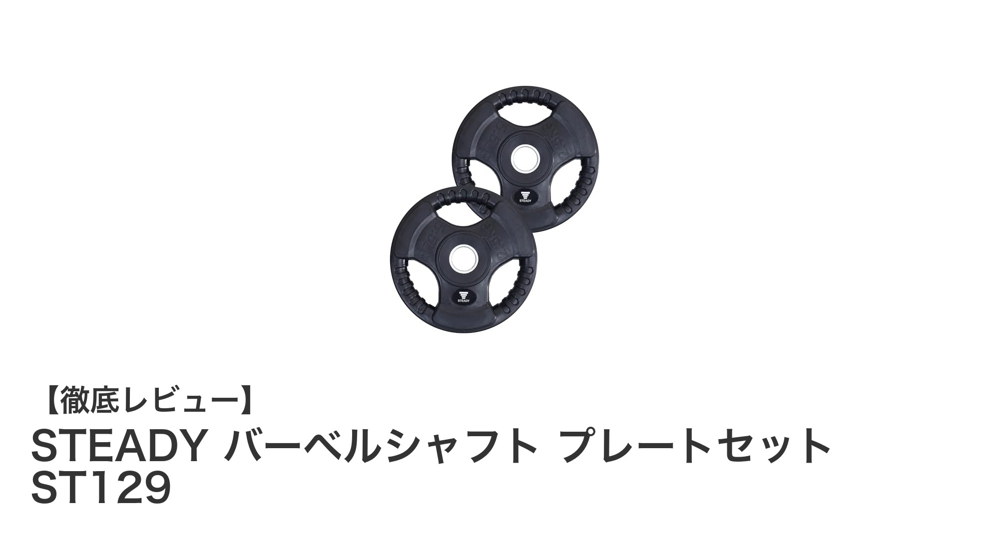 多彩な重量設定で理想の筋トレを実現!STEADY バーベルシャフト プレートセット ST129の魅力とは