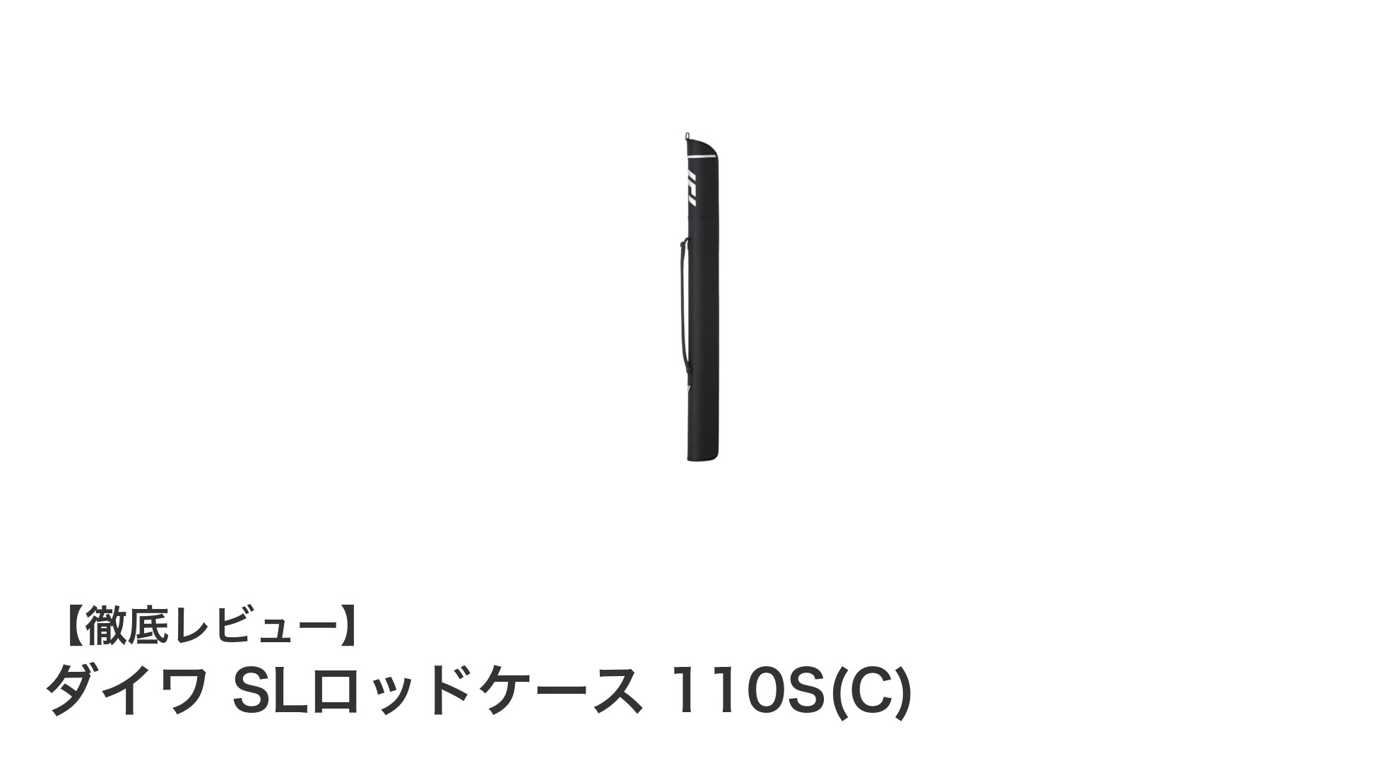 使いやすさ抜群!ダイワ SLロッドケース 110S(C)の魅力を徹底解説