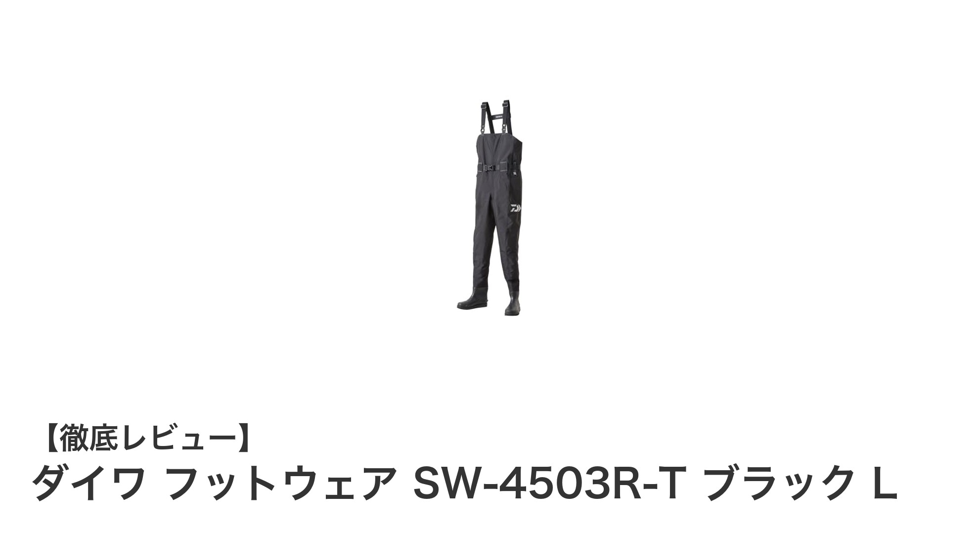 ダイワ フットウェア SW-4503R-T ブラック L:滑りにくさと快適さを追求したウェーディングシューズ