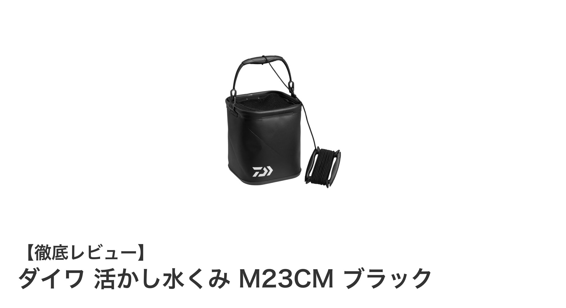 持ち運びに便利な軽量バケツ!ダイワ 活かし水くみ M23CM ブラックの魅力とは?