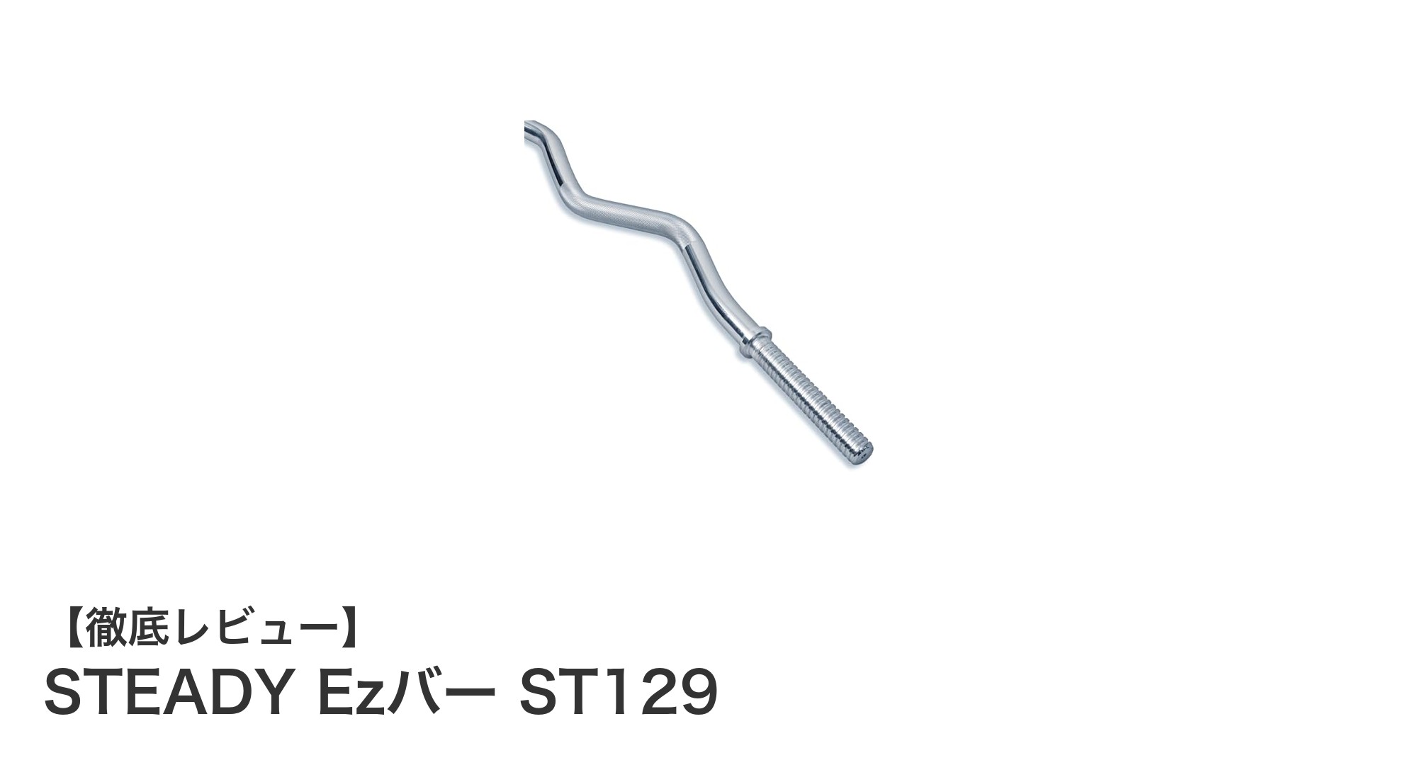 手首に優しい波型設計!STEADY Ezバー ST129で快適筋トレを実現