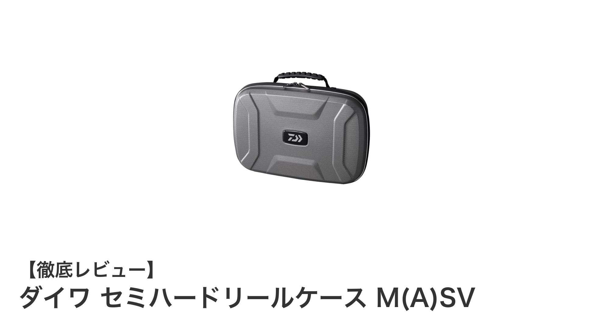 ダイワ セミハードリールケース M(A)SVで大切なリールをしっかり保護！軽量＆丈夫な最適ケース