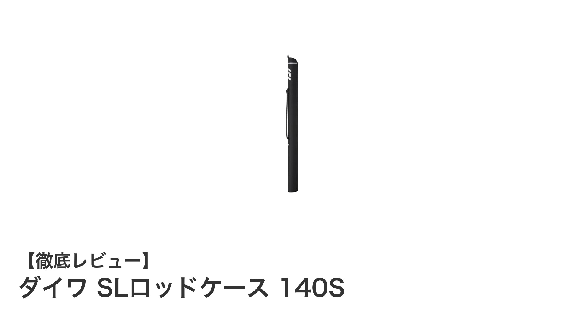 軽量で耐久性抜群！ダイワSLロッドケース140Sの魅力とは？