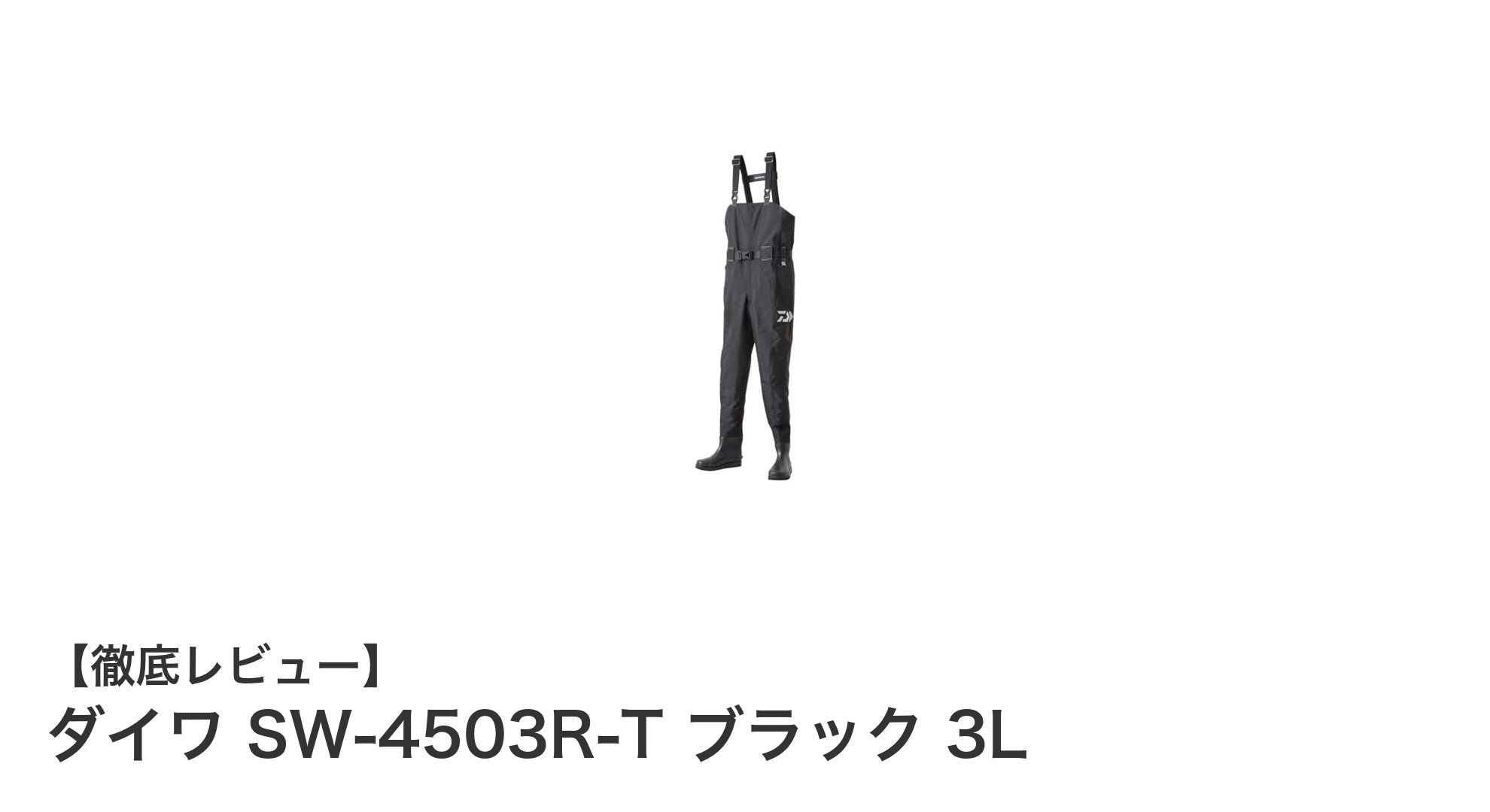 滑りにくさと快適さを追求したダイワの防水ウェーディングシューズSW-4503R-T ブラック 3Lレビュー