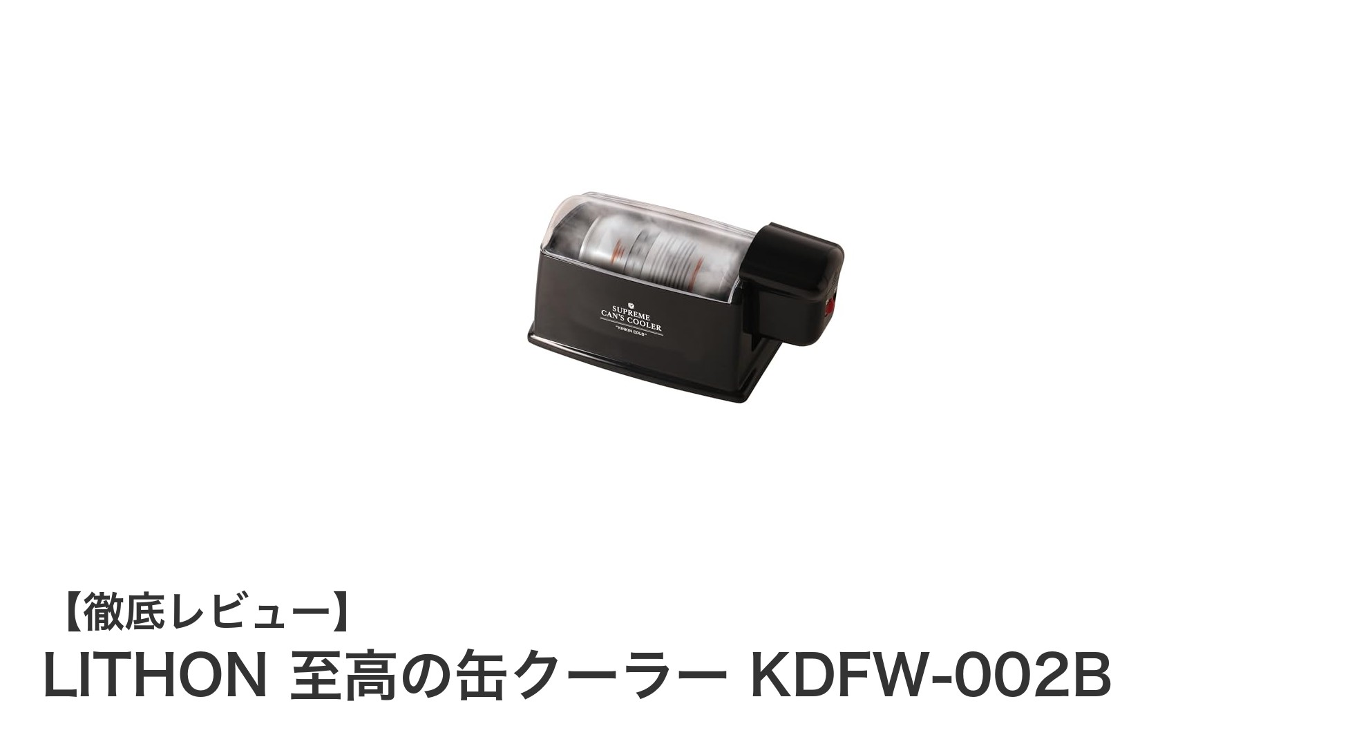 驚きの冷却力!LITHON 至高の缶クーラーで350ml缶を瞬間冷却