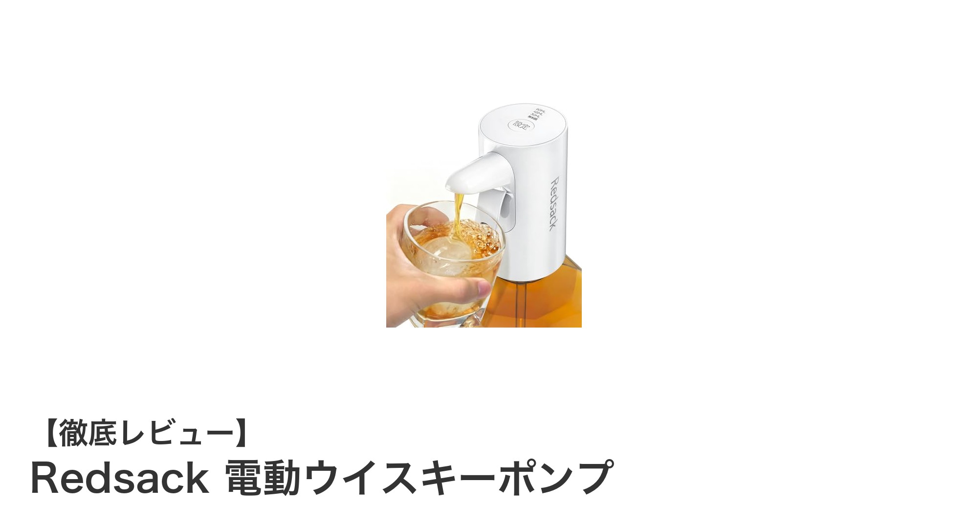 Redsack 電動ウイスキーポンプでスマートに注ぐ!正確計量&USB充電式の新定番ディスペンサー