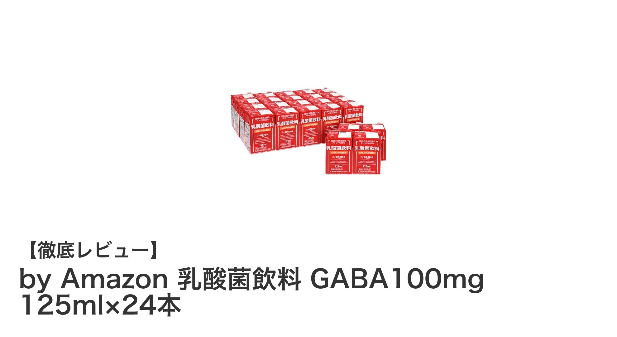 睡眠改善とストレス緩和に役立つ！by Amazonの乳酸菌飲料GABA100mgセットレビュー