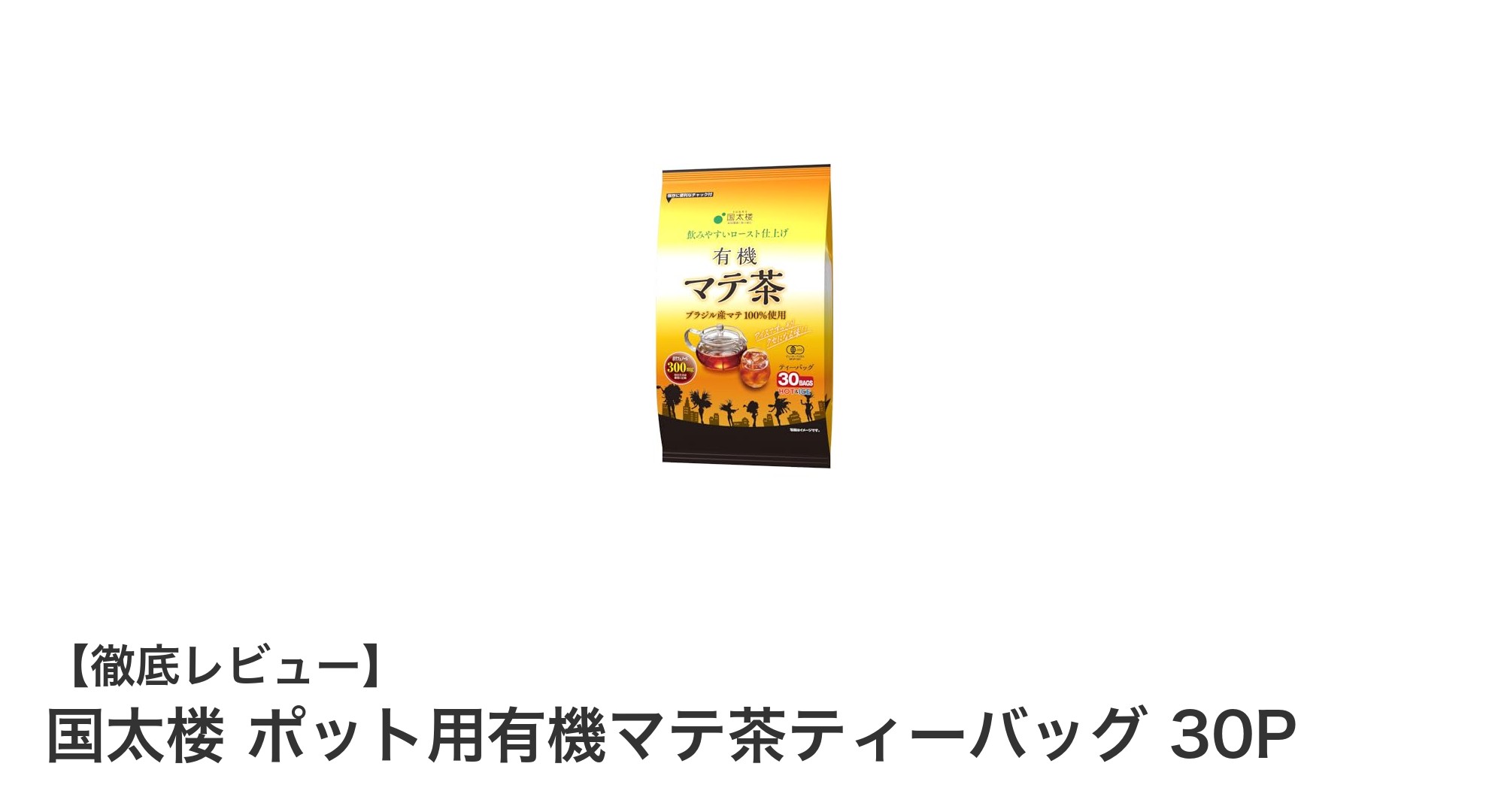 簡単＆美味しい！国太楼の有機マテ茶ティーバッグ30Pで健康習慣を始めよう