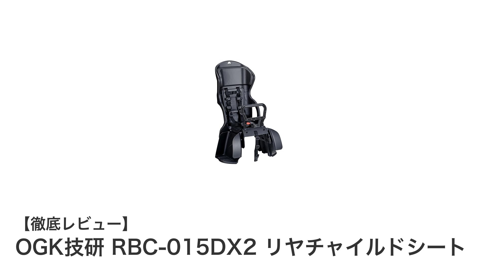 安全性と快適性を両立したOGK技研のリヤチャイルドシートRBC-015DX2の魅力とは？