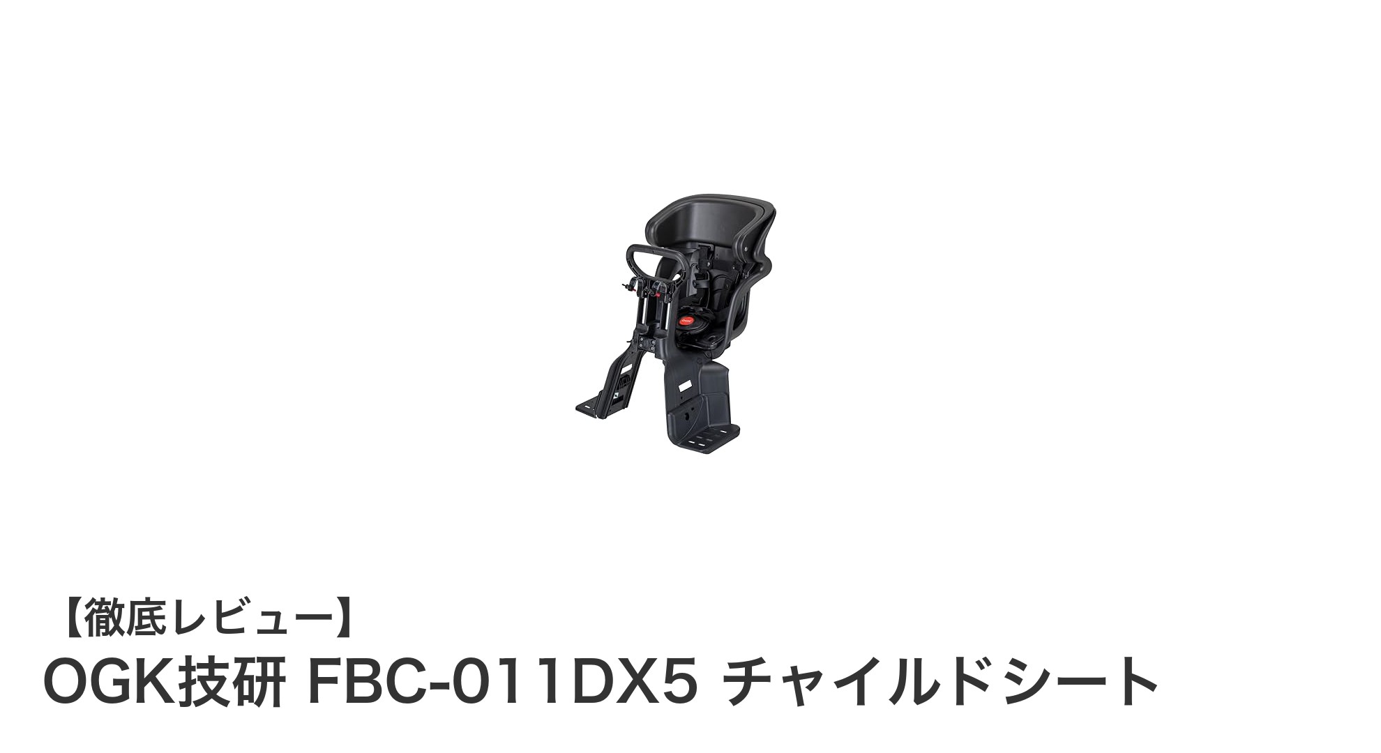 安心と快適さを両立!OGK技研 FBC-011DX5 チャイルドシートの魅力とは?