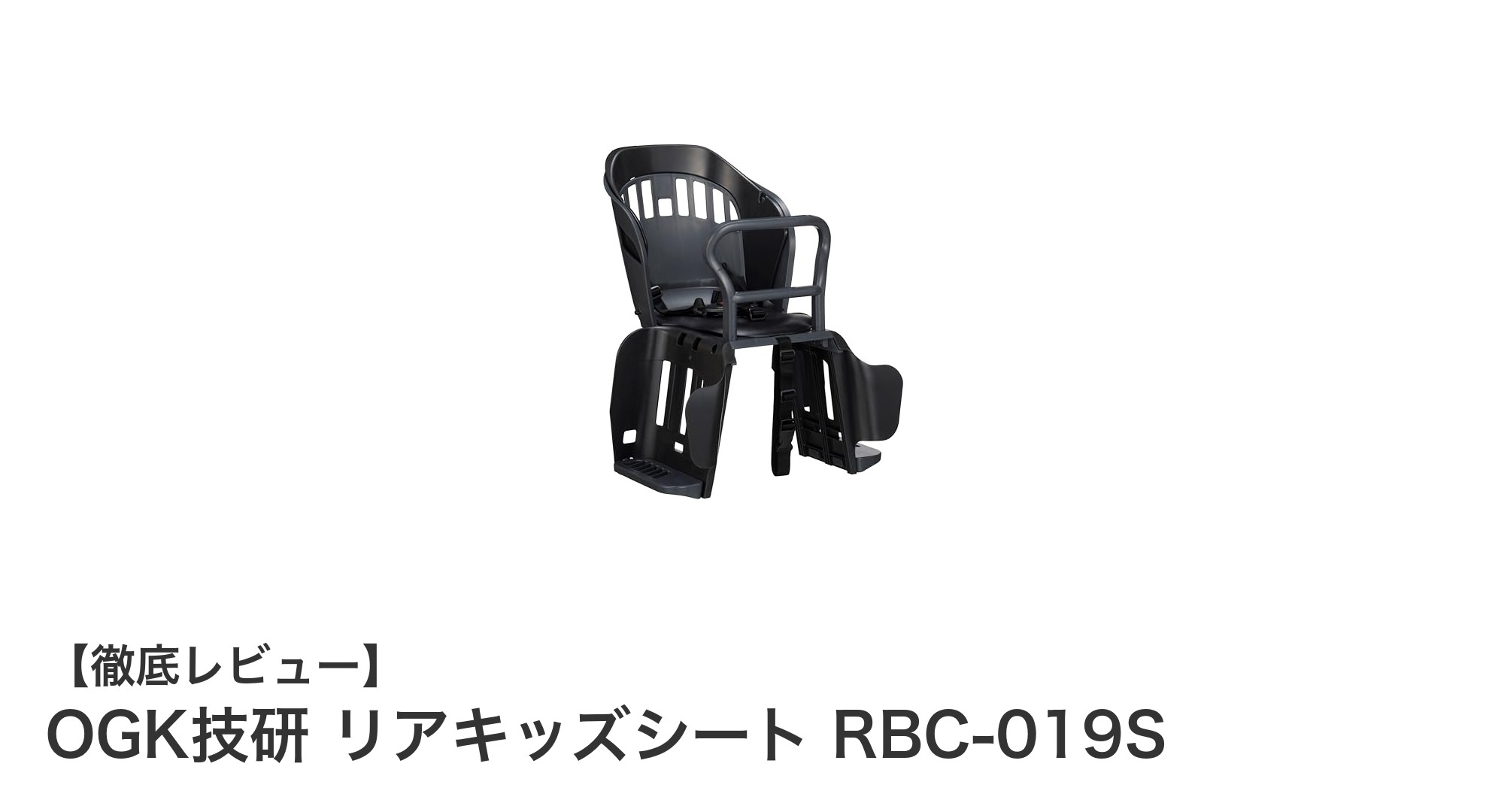 安全性と快適性を兼ね備えたOGK技研のリアキッズシートRBC-019Sレビュー
