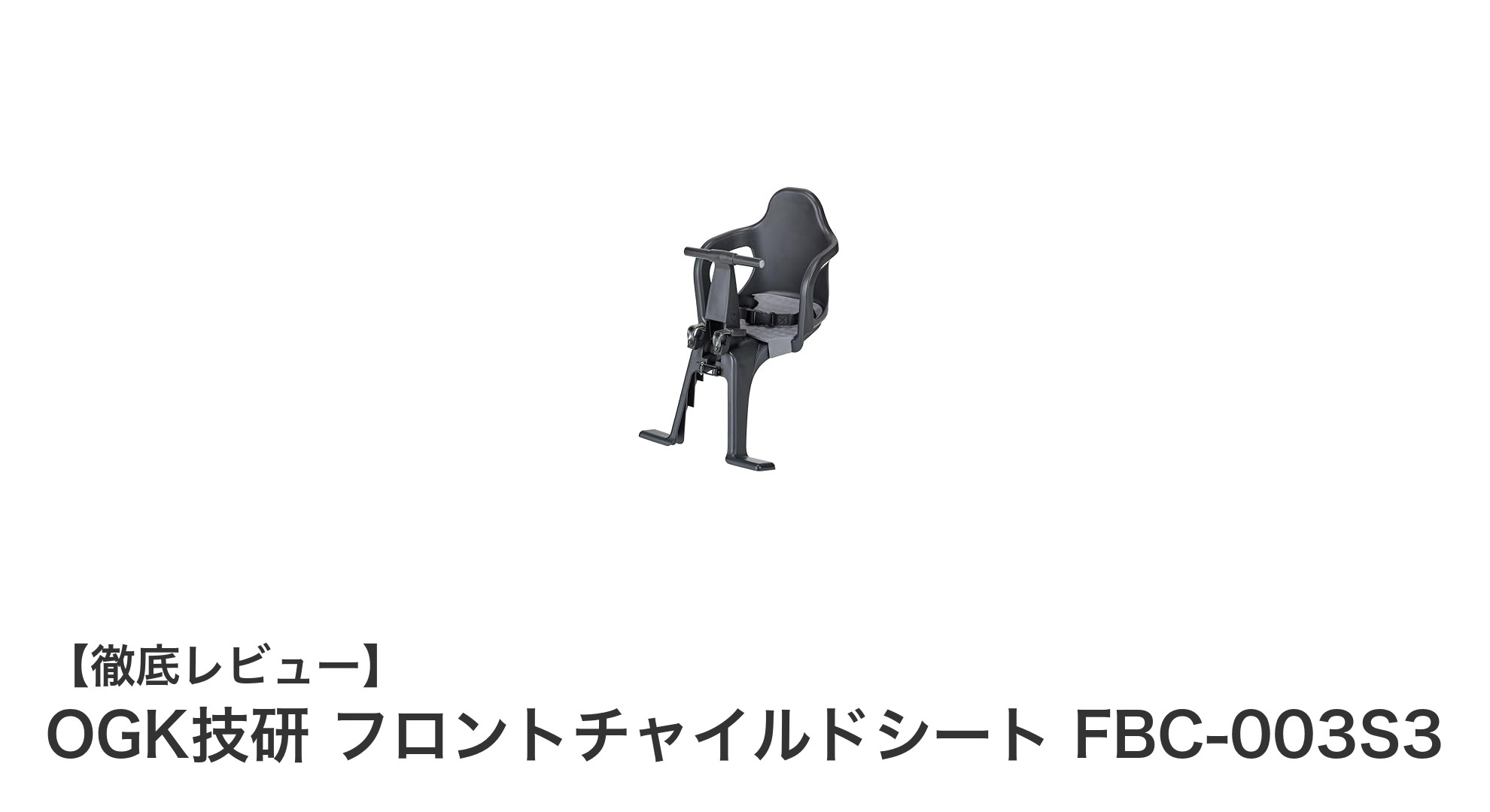 安心・快適な自転車移動を実現するOGK技研のフロントチャイルドシートFBC-003S3レビュー