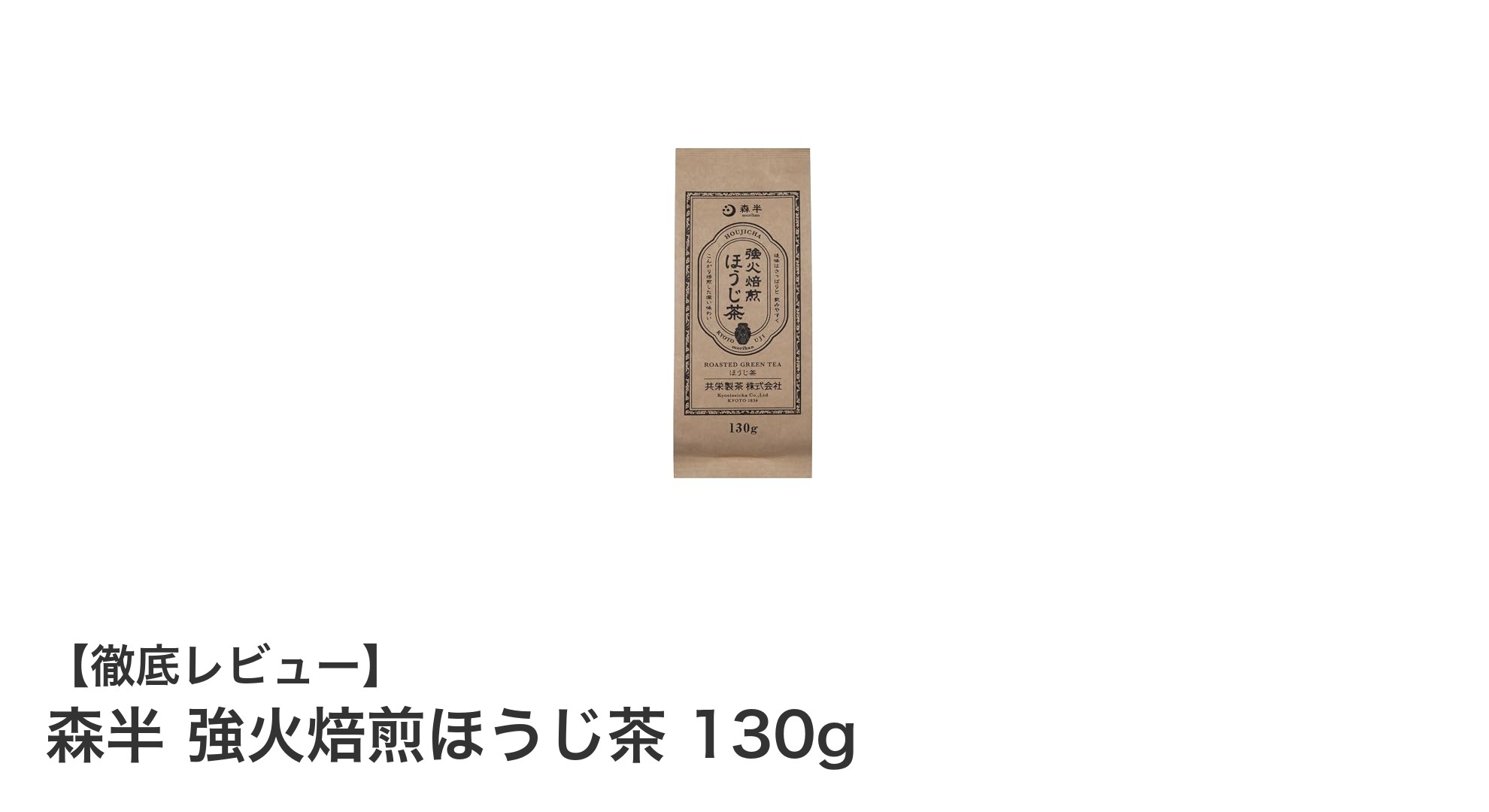 香ばしさ際立つ！森半 強火焙煎ほうじ茶で味わう秋の恵み