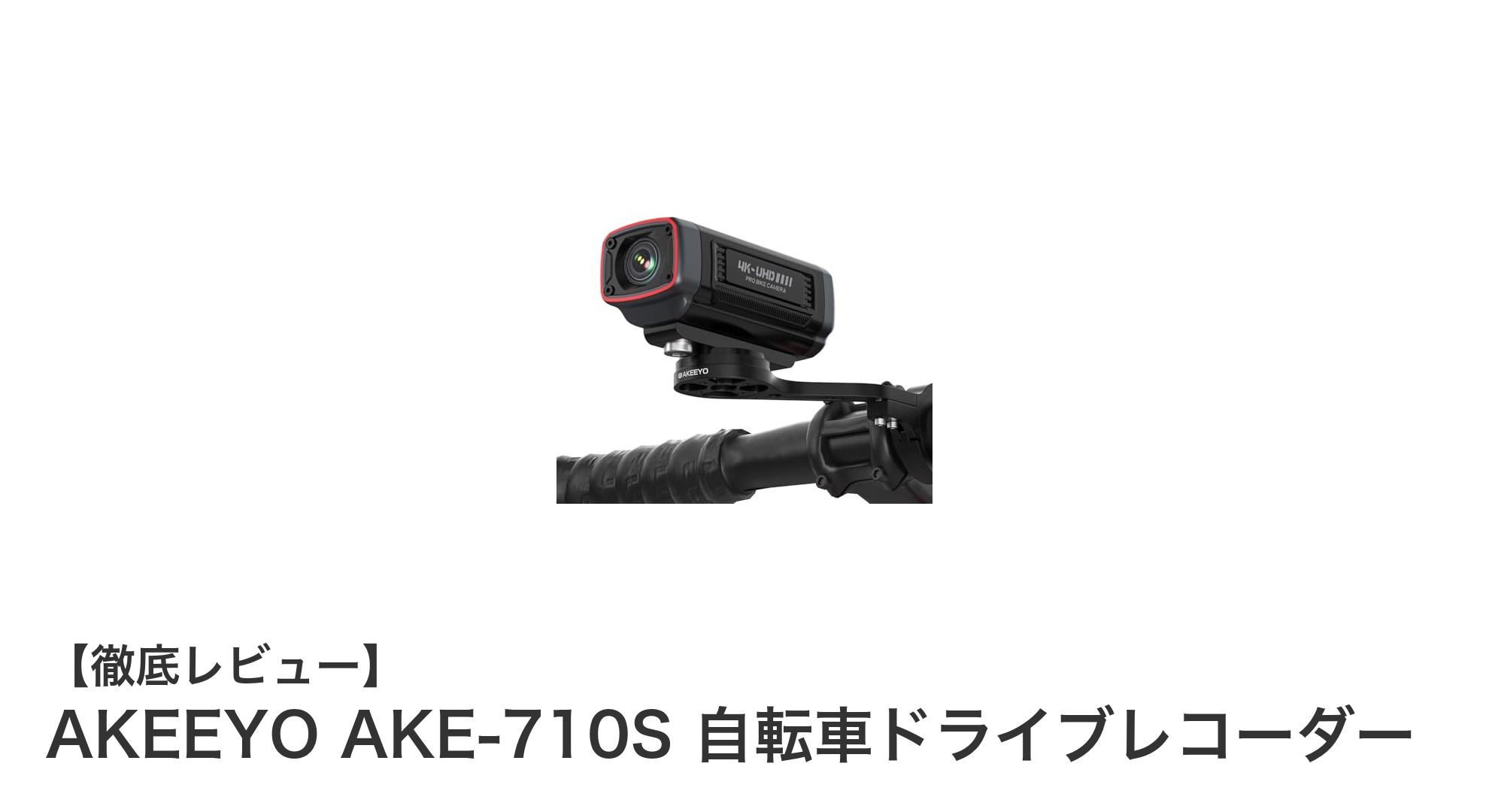 高画質4K対応！AKEEYO AKE-710Sで安心の自転車ドライブレコーダー体験
