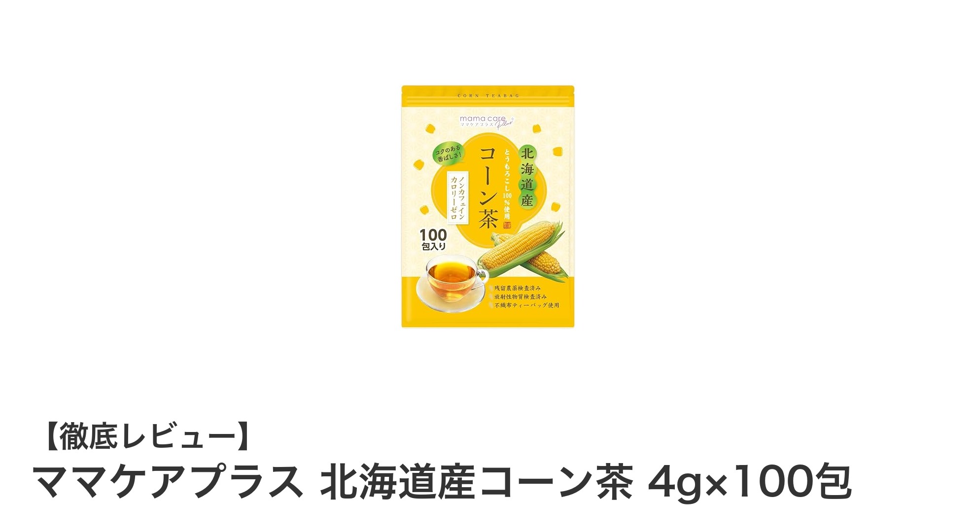 北海道産とうもろこし100%使用！毎日飲みたい安心安全なノンカフェインコーン茶