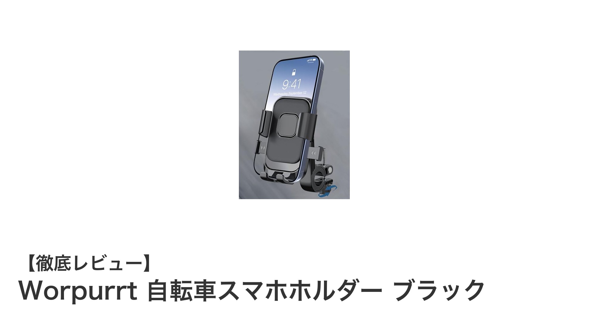 Worpurrt 自転車スマホホルダーで快適ライドを実現！簡単取り付け＆360度回転対応