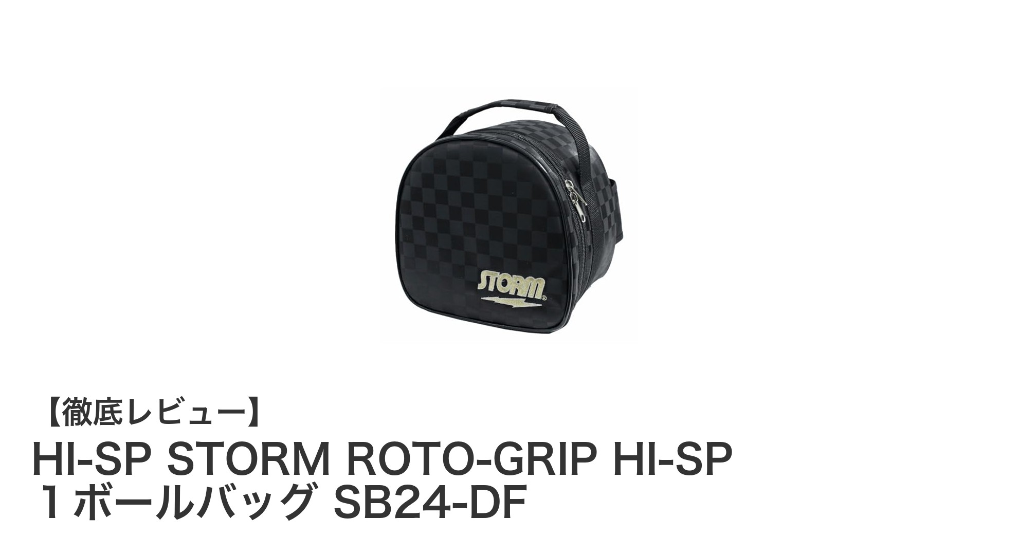 コンパクトで便利!HI-SPの1ボール用ボウリングバッグ「STORM ROTO-GRIP HI-SP SB24-DF」レビュー