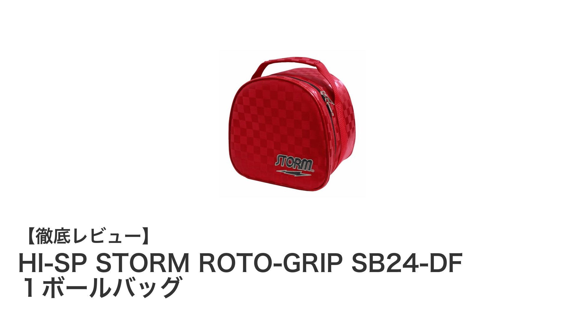 持ち運びに便利なHI-SP STORM ROTO-GRIP SB24-DF 1ボールバッグの魅力とは?
