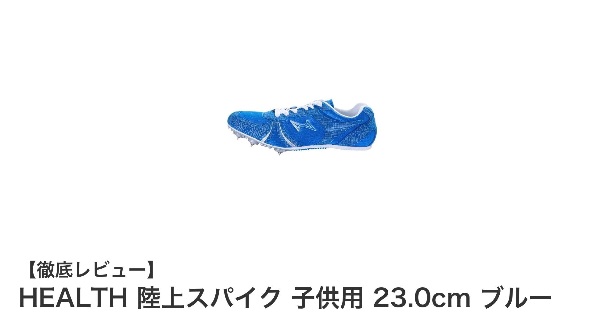 子供の未来を支える!HEALTH陸上スパイク 23.0cm ブルーの魅力とは?