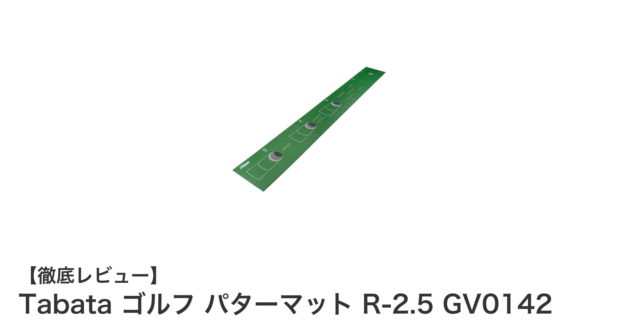 室内で本格パッティング練習！Tabata ゴルフ パターマット R-2.5 GV0142の魅力とは？