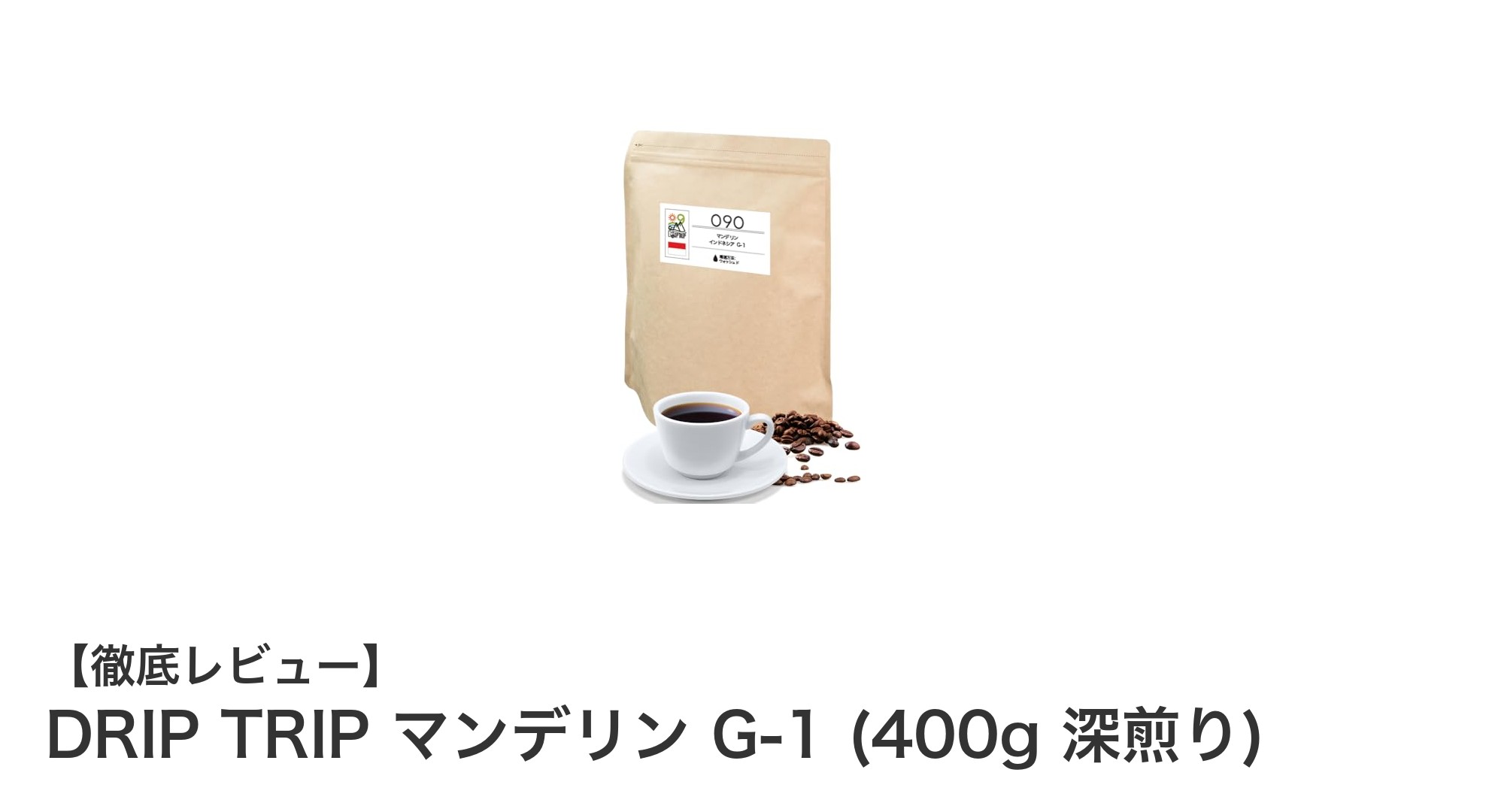 鮮度と深みを極めたDRIP TRIPのマンデリン G-1 深煎り400g