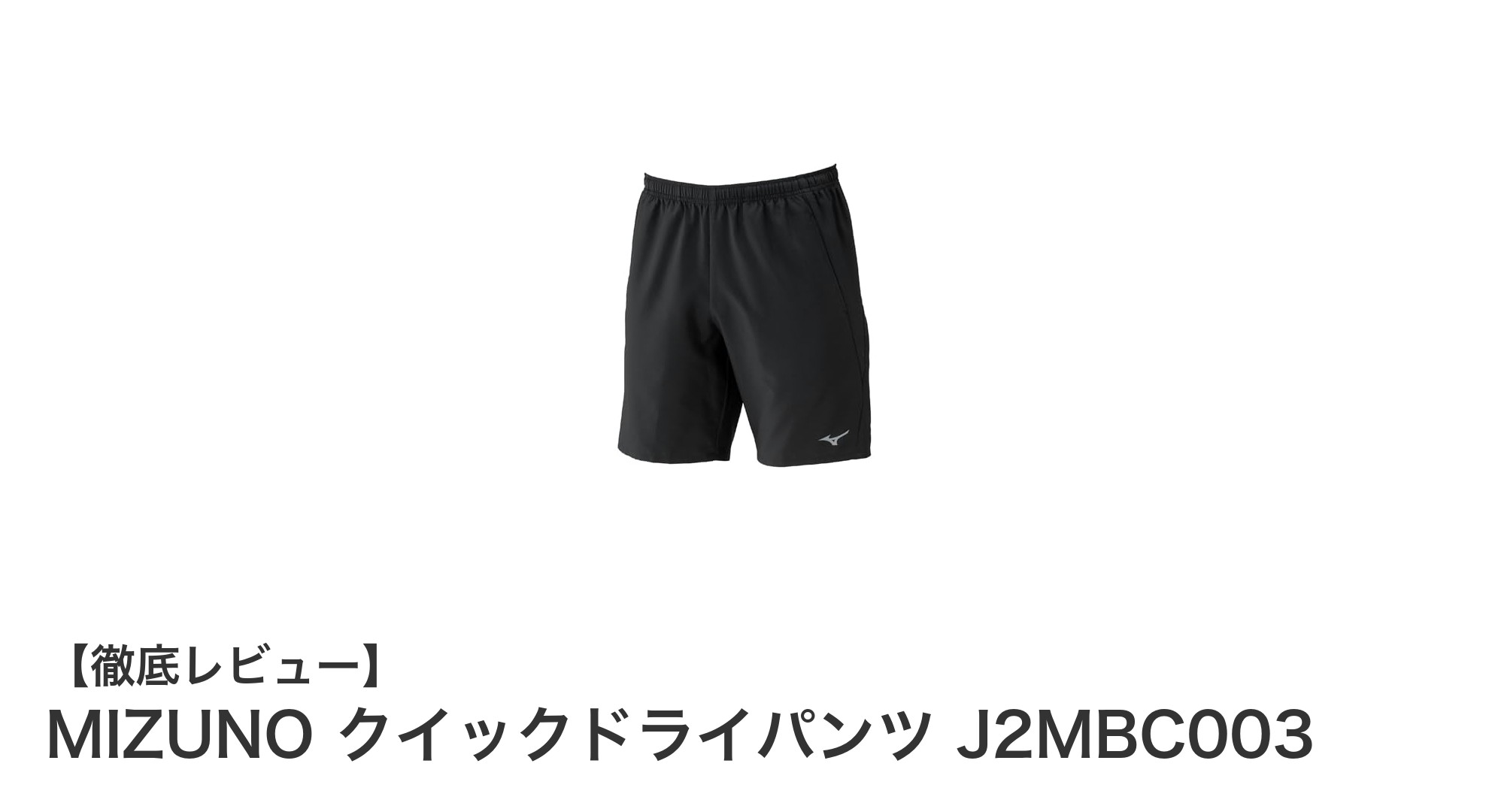 快適&安全なランニングを実現!MIZUNO クイックドライパンツ J2MBC003の魅力とは?