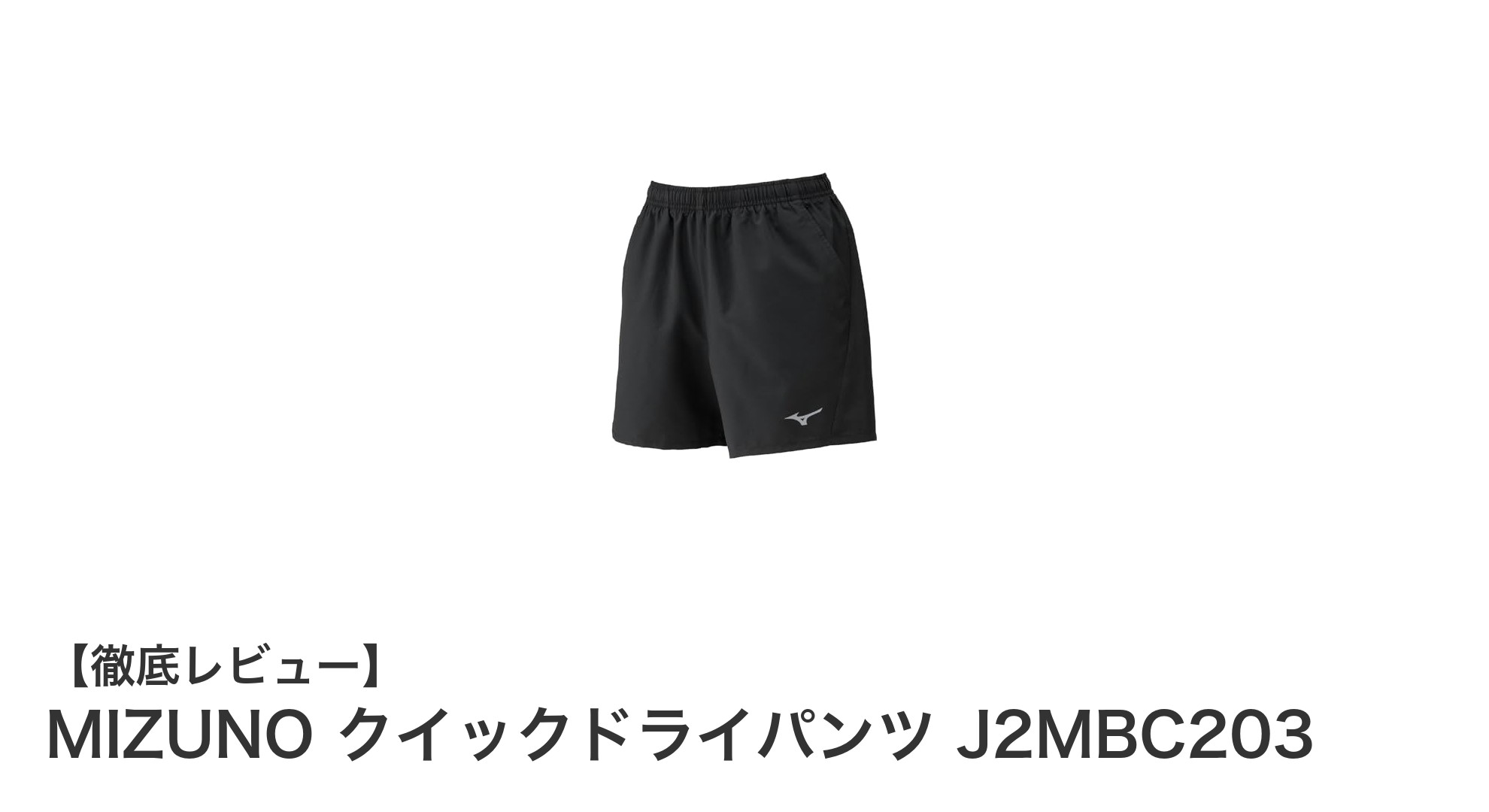 MIZUNO クイックドライパンツ J2MBC203で快適＆安全なランニングを実現！