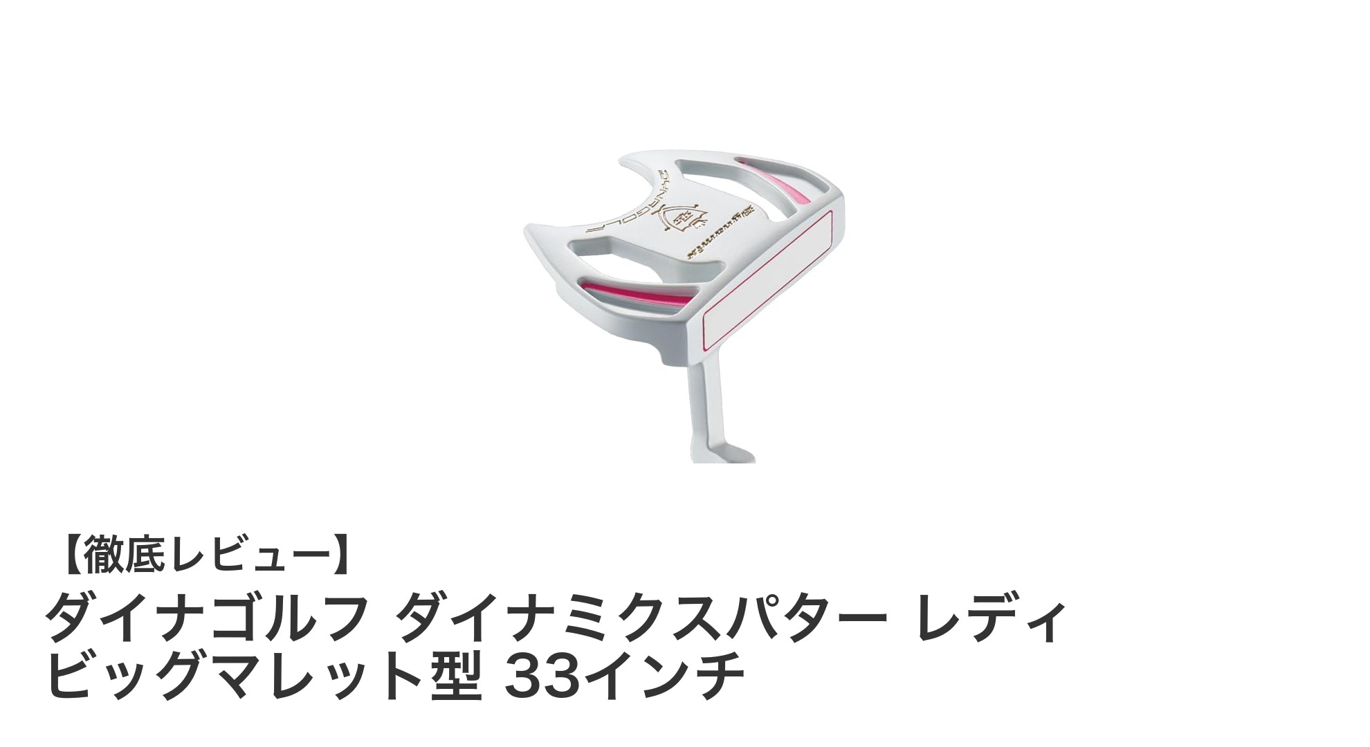 女性ゴルファー必見！ダイナゴルフのビッグマレット型レディパターで安定したショットを実現