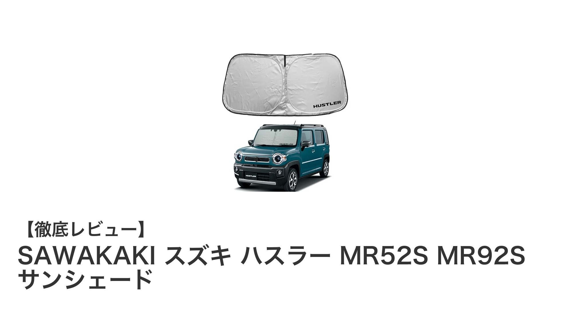 スズキ ハスラー専用！SAWAKAKIの高機能サンシェードで快適ドライブを実現