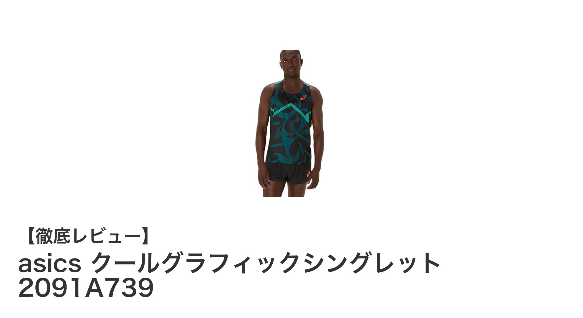 暑い季節に最適!asics クールグラフィックシングレットの快適な着心地を体感しよう