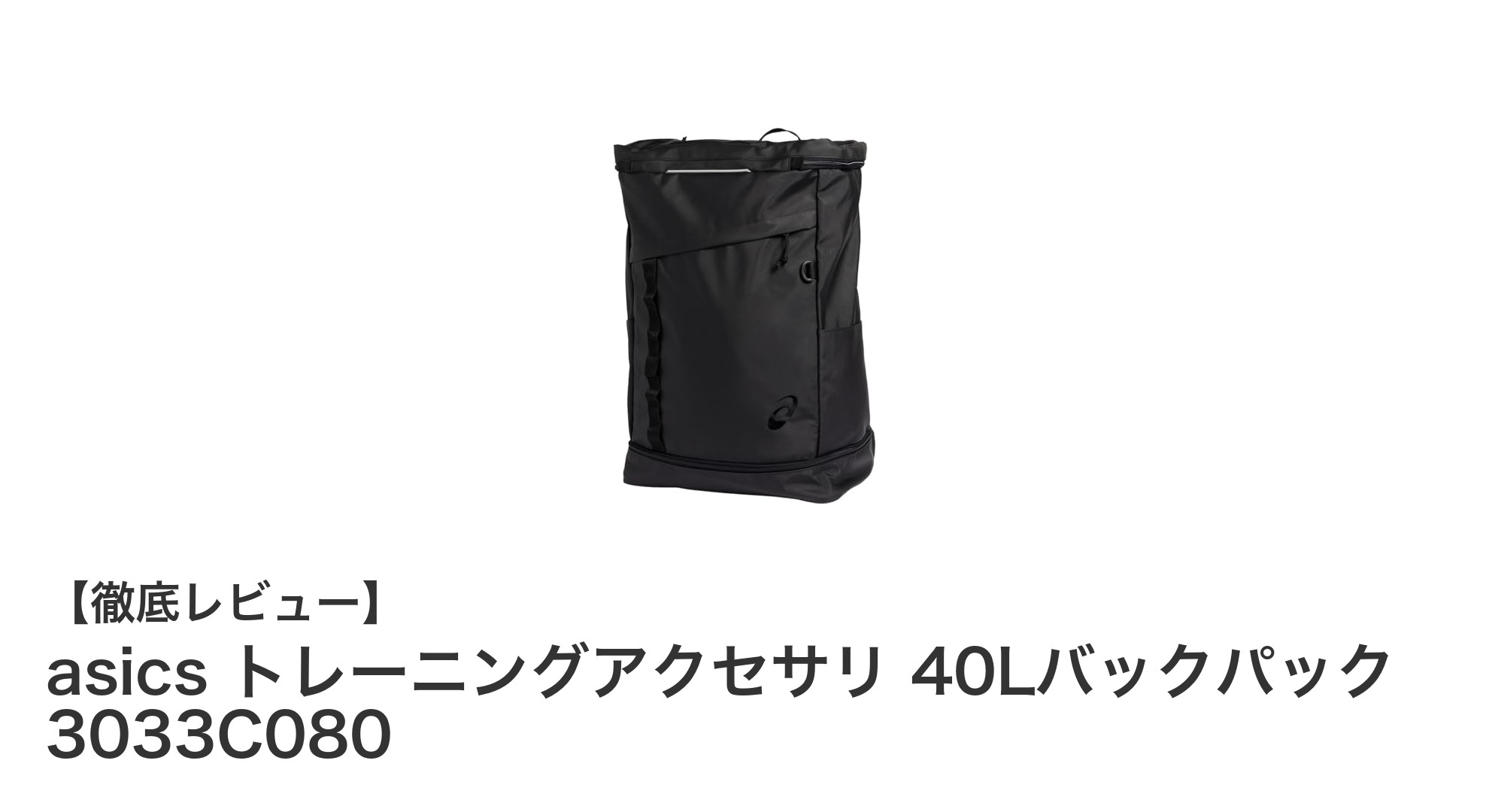 耐久性と大容量を兼ね備えたasicsの40Lバックパックで快適な通学・日常使いを実現！