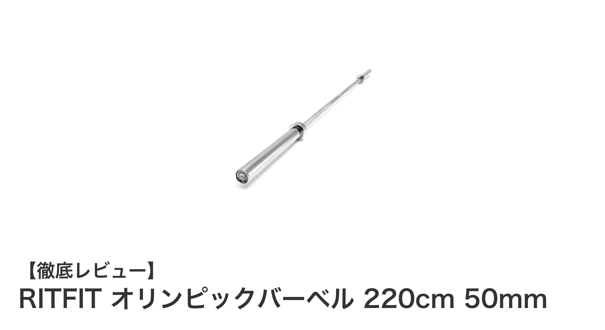 RITFIT オリンピックバーベル 220cm 50mm：本格トレーニングに最適な高耐久バーベル
