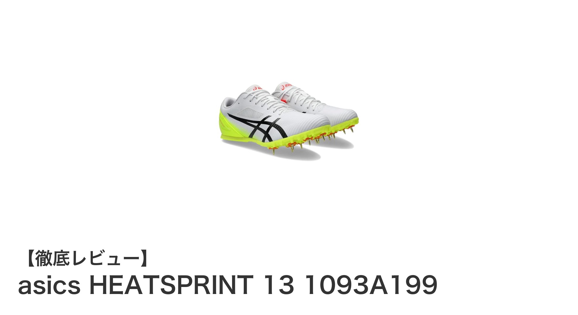 アシックスHEATSPRINT 13で走りを加速！高反発素材と交換式スパイクの実力とは？