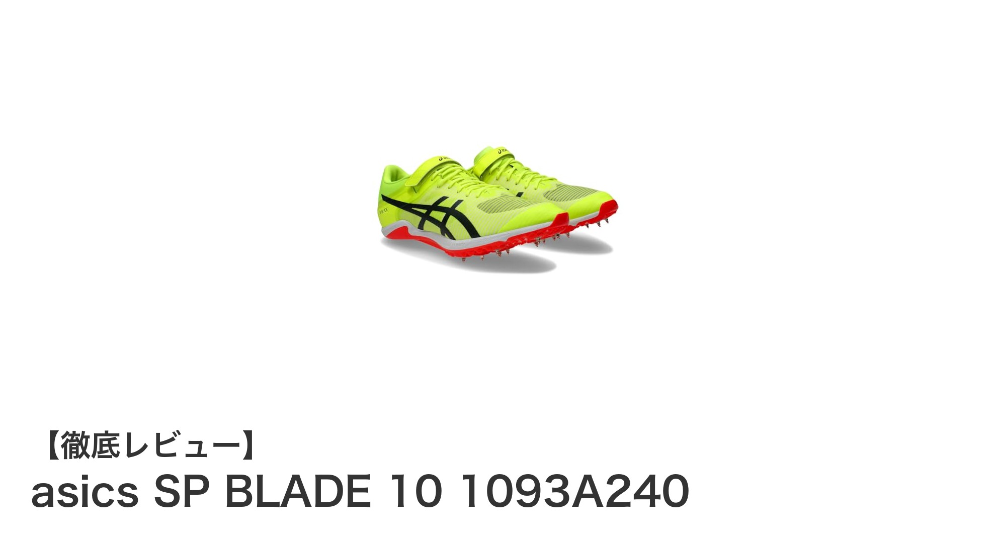 軽量＆高反発！アシックスSP BLADE 10で100m～400m競技を極める