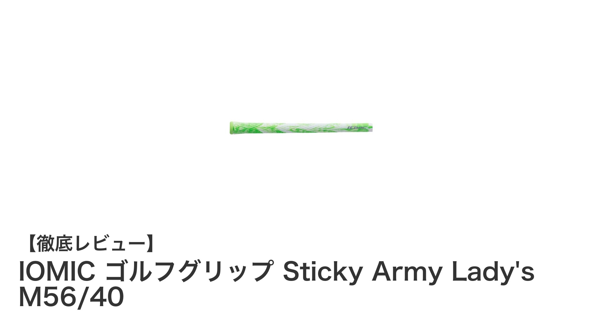 女性とジュニアに最適!IOMIC ゴルフグリップ Sticky Army Lady's M56/40の魅力とは?