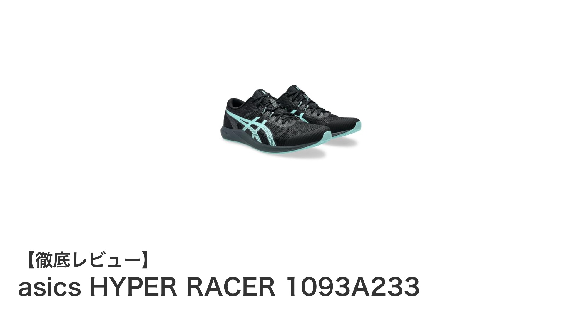 アシックス HYPER RACER 1093A233：トラック競技に最適な軽量レーシングシューズ