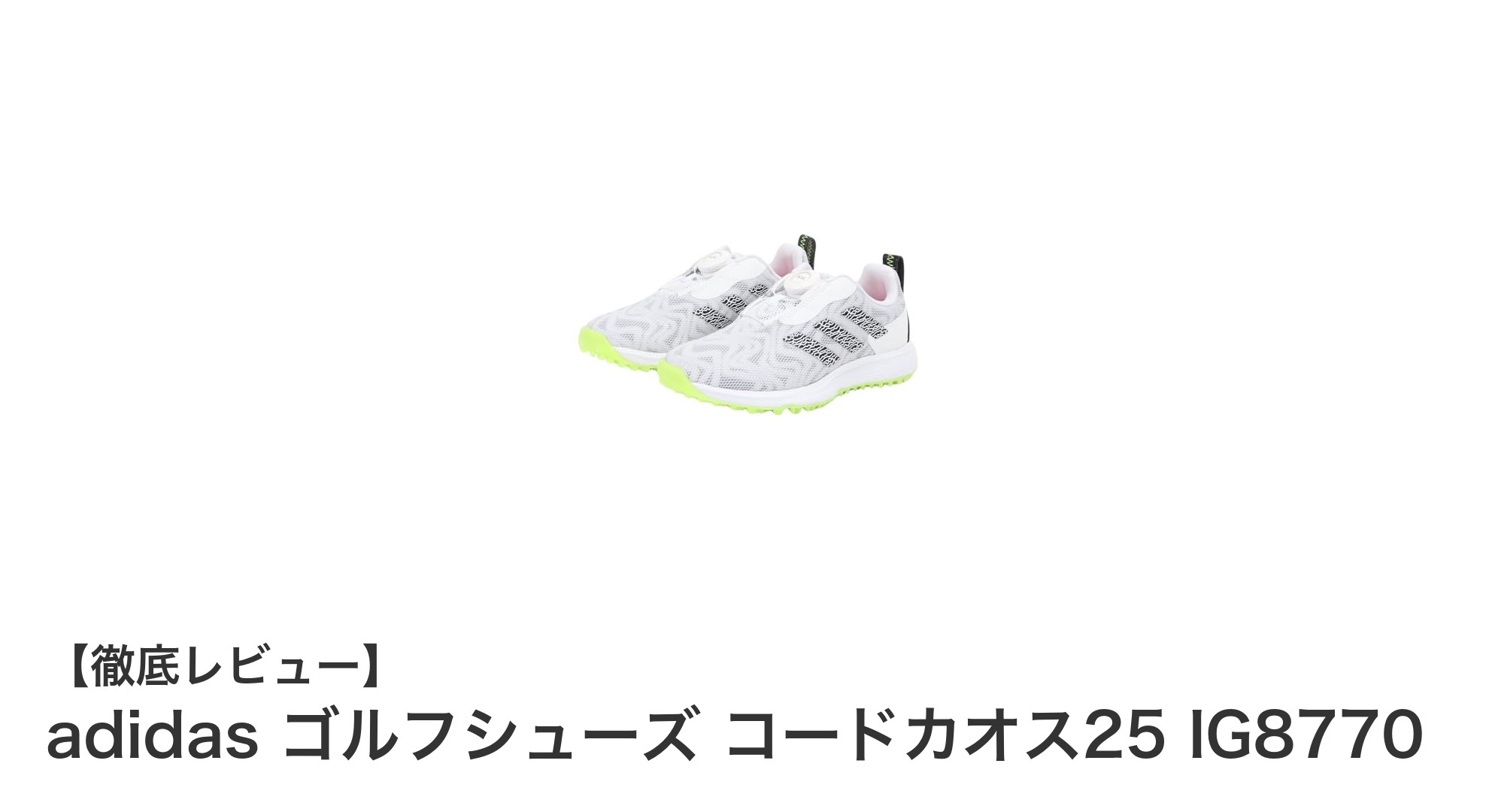 ジュニアゴルファー必見！adidas ゴルフシューズ コードカオス25で快適プレーを実現