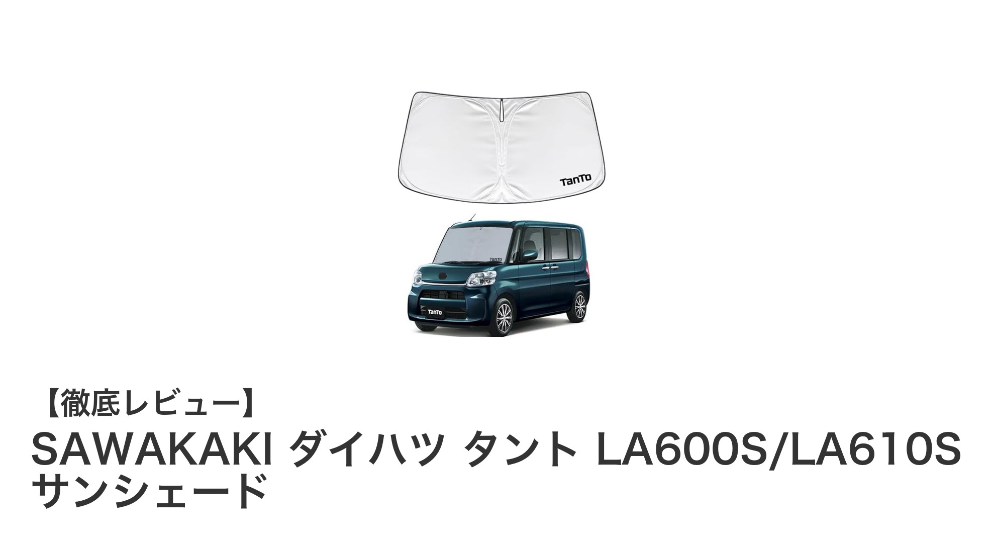 ダイハツ タント専用設計！SAWAKAKIのUVカット・断熱サンシェードで快適ドライブを実現