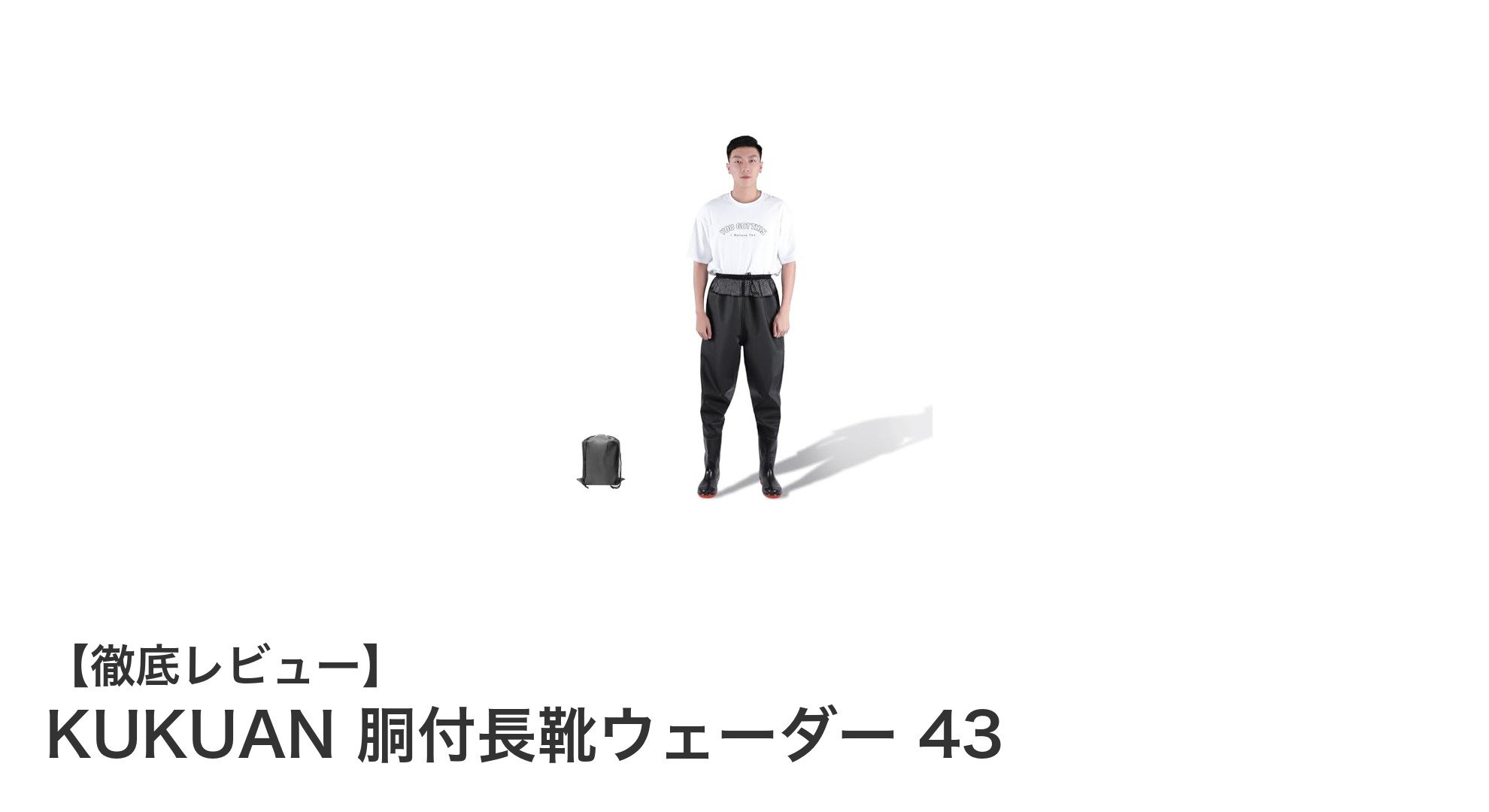 耐久性抜群！KUKUAN 胴付長靴ウェーダー43で快適な釣りと田植えを実現