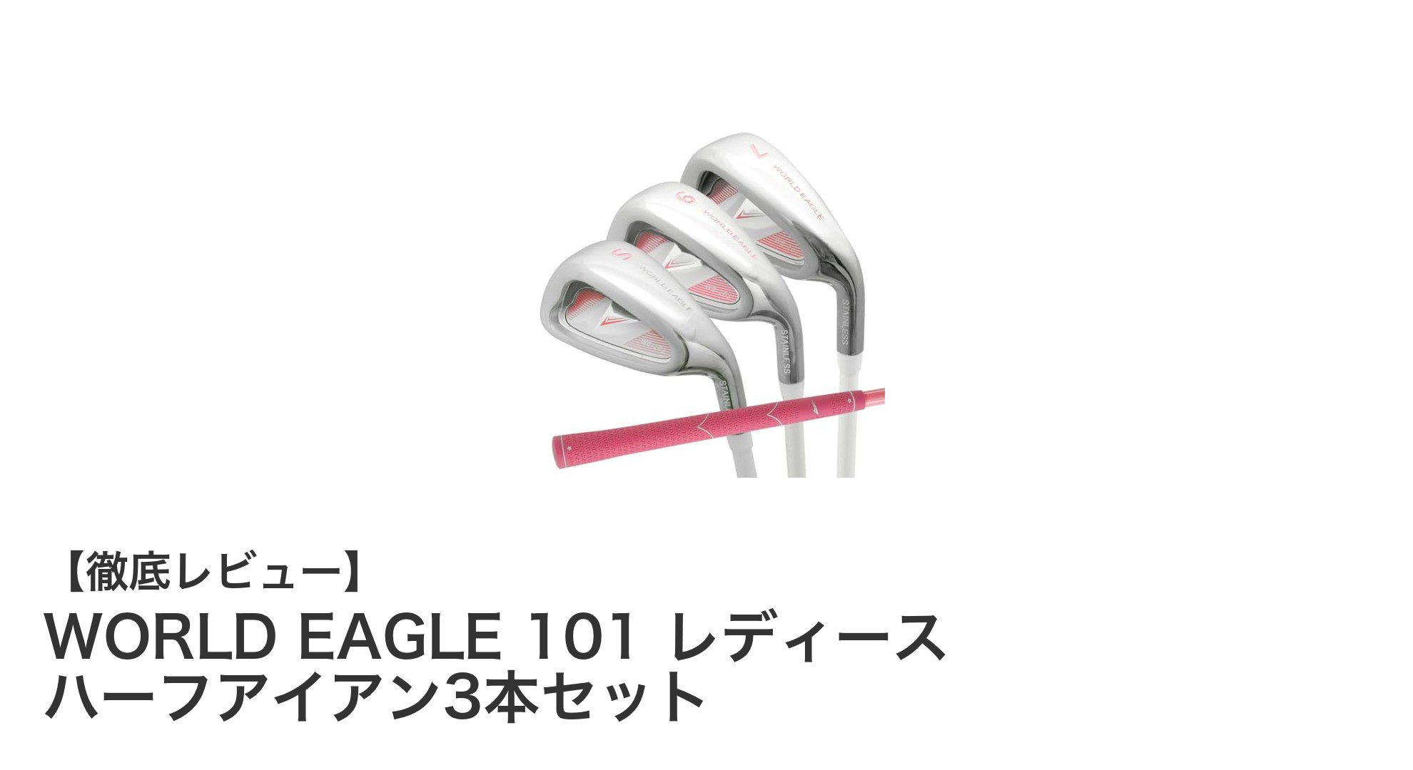 女性ゴルファー必見！WORLD EAGLE 101 レディース ハーフアイアン3本セットでスコアアップ