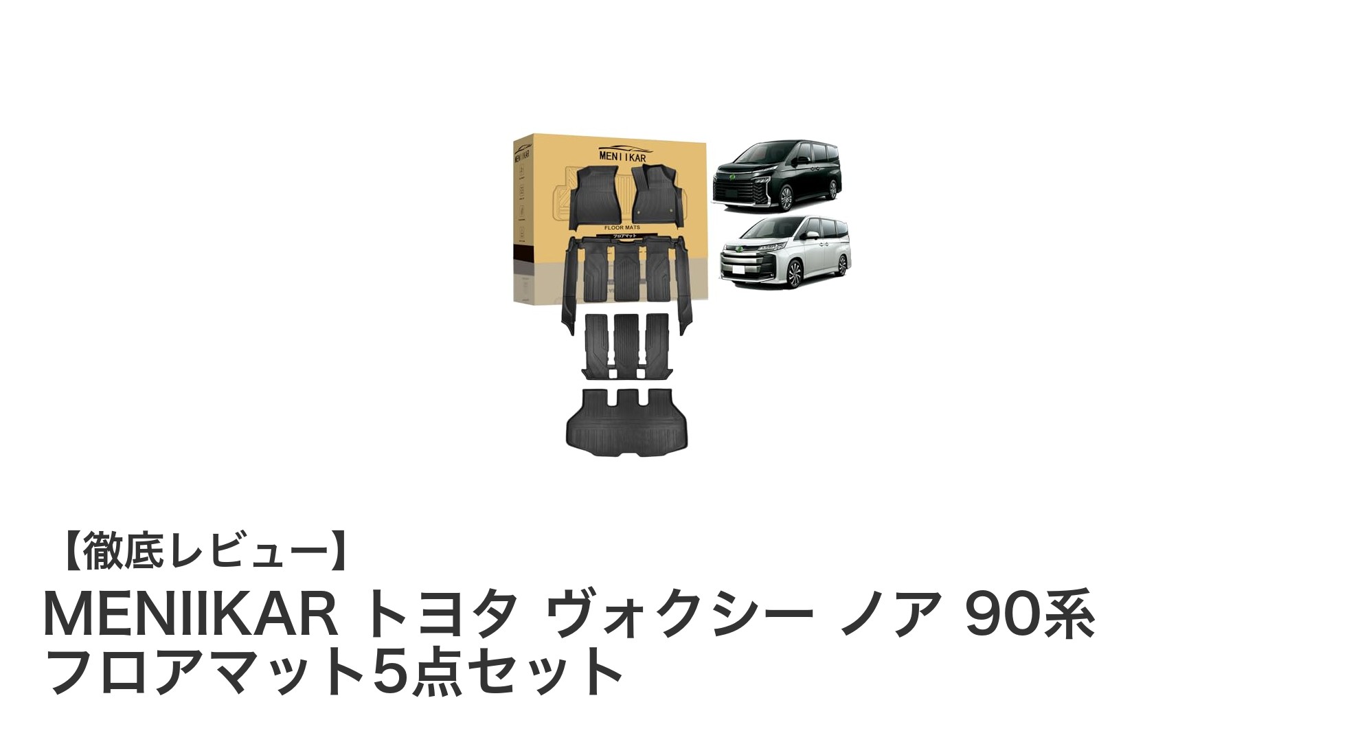 トヨタ ヴォクシー・ノア 90系専用！MENIIKARの高品質フロアマット5点セット徹底レビュー