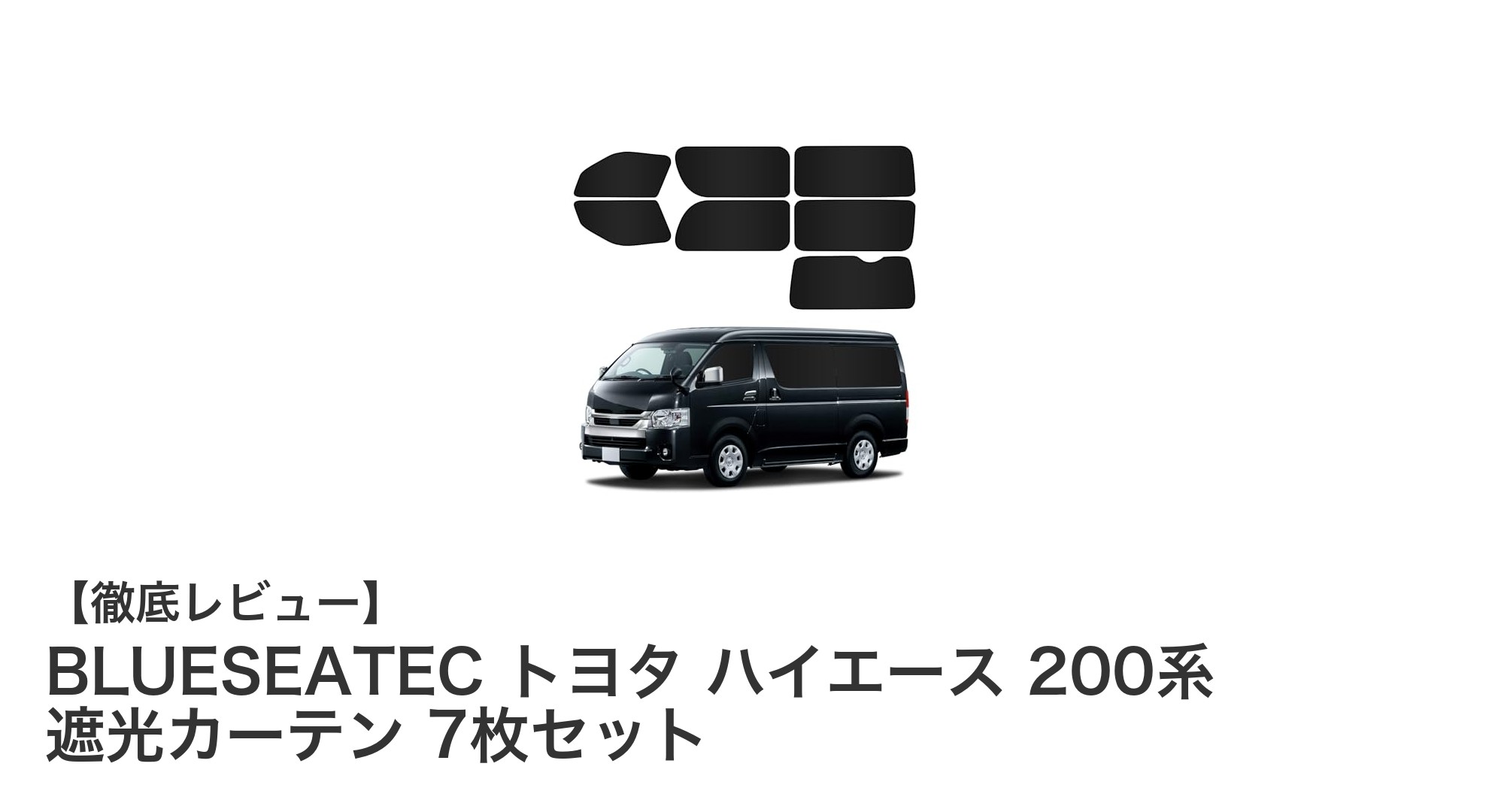 トヨタ ハイエース 200系専用！BLUESEATECの遮光カーテン7枚セットで快適な車内空間を実現