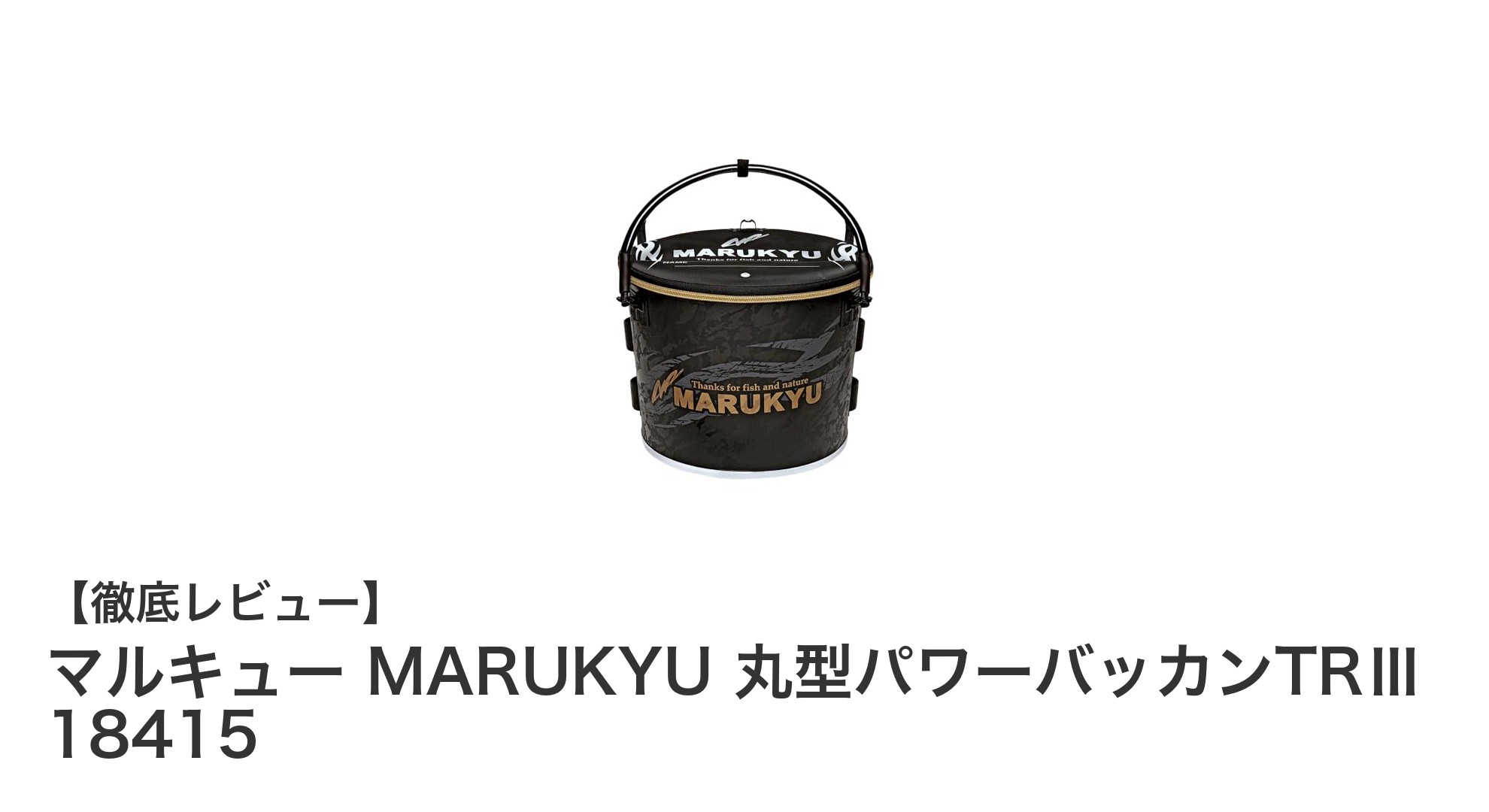 マルキュー MARUKYU 丸型パワーバッカンTRⅢ 18415の魅力を徹底解説!耐久性と使いやすさ抜群の釣り用バッカン