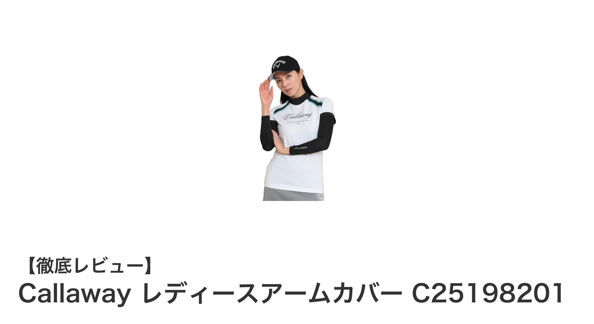 夏の紫外線対策に最適!Callaway レディースアームカバーで快適ゴルフライフ