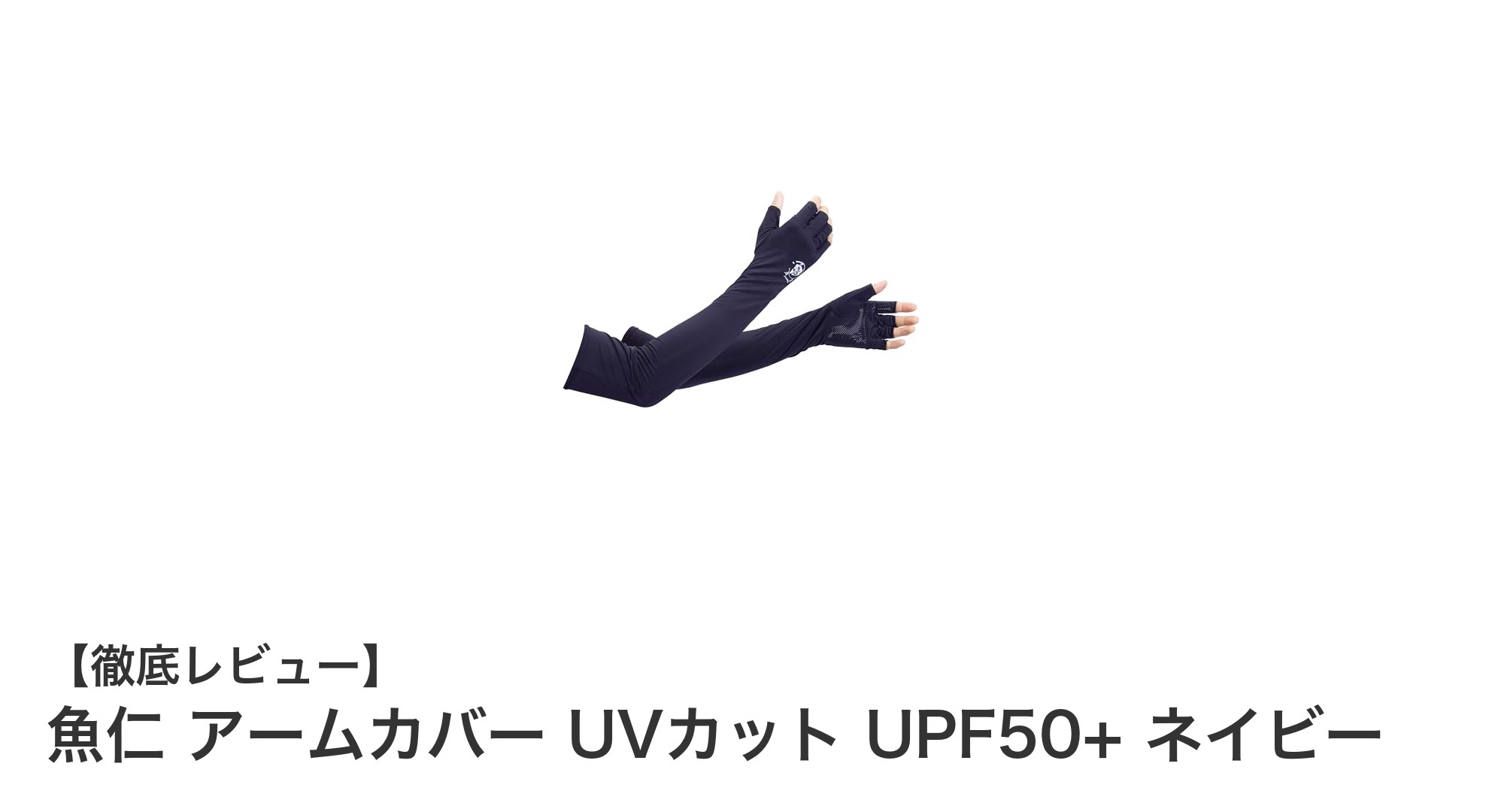 魚仁のネイビーアームカバーで暑さと紫外線をしっかりガード！