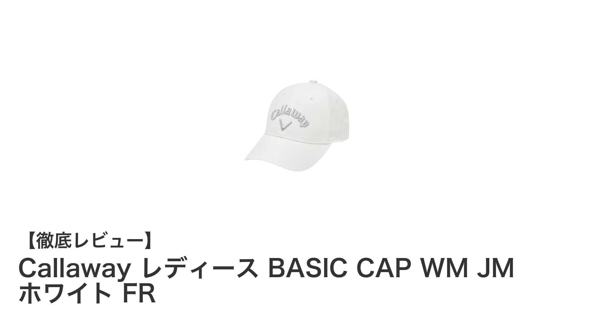 Callaway レディース BASIC CAP WM JM ホワイト FRで爽やかにプレー！快適フィットの定番ゴルフキャップ