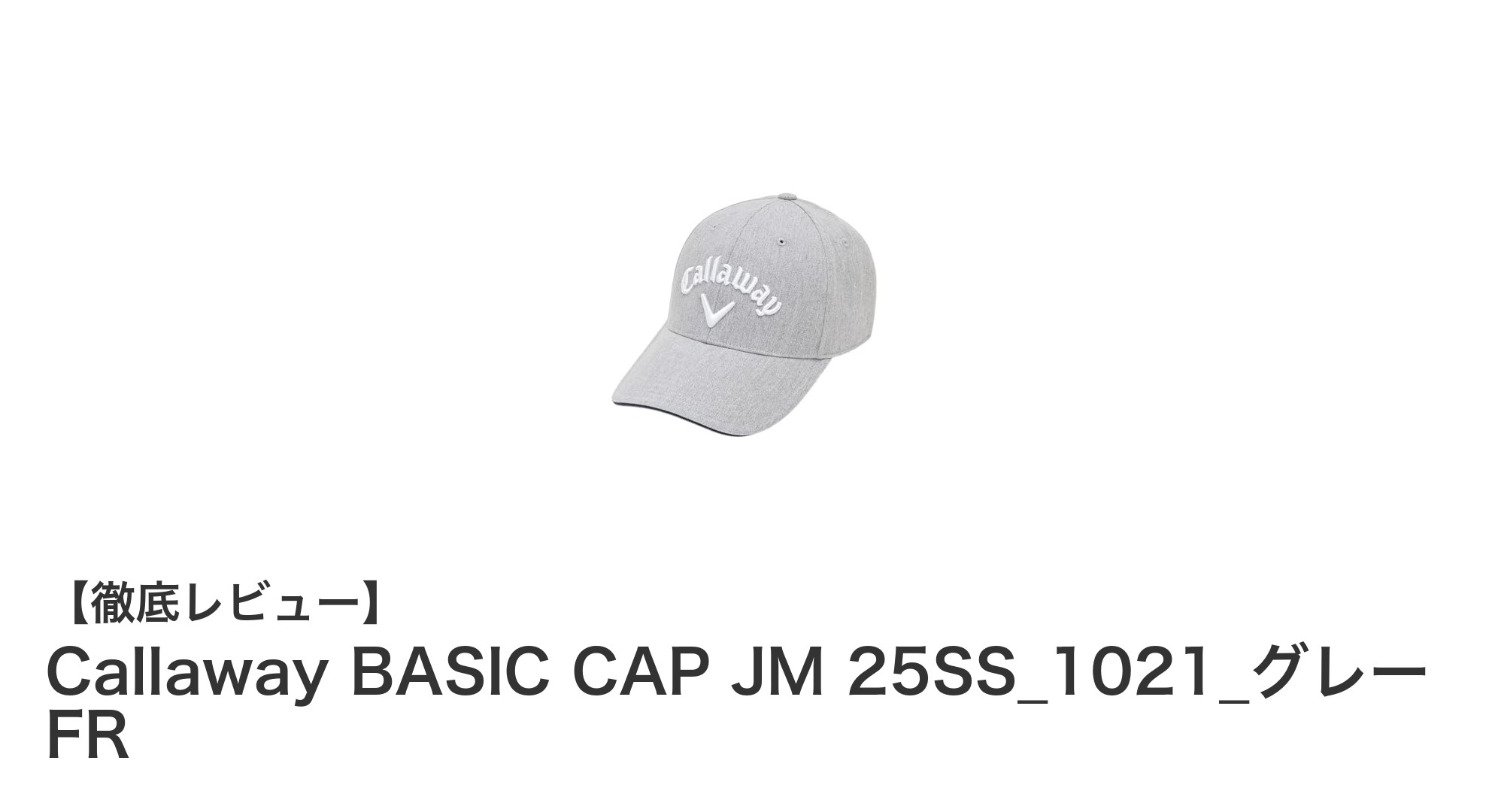 シンプルで使いやすい！Callaway BASIC CAP JM 25SSの魅力を徹底解説